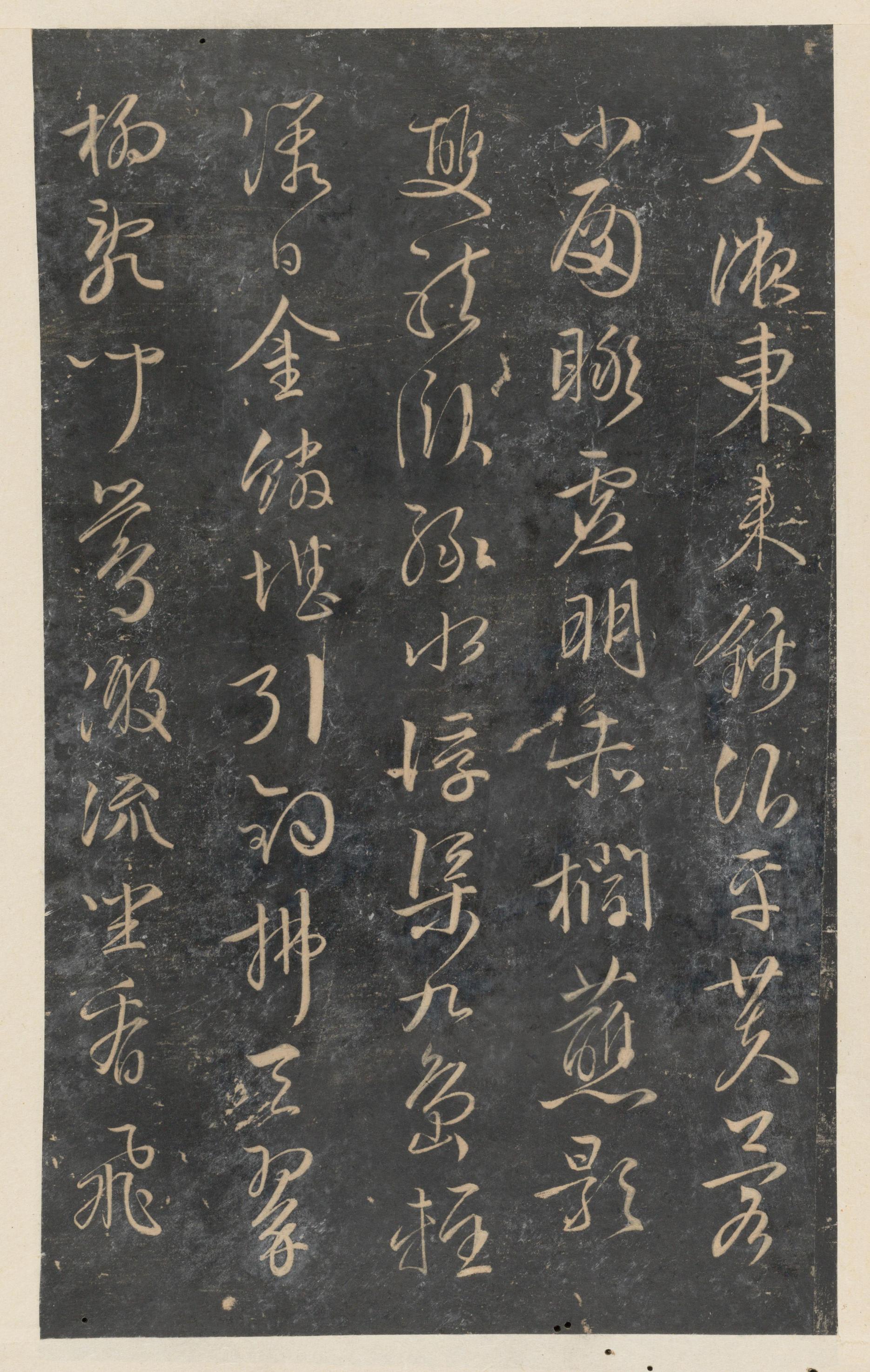 停云馆法帖-东京大学-卷十二