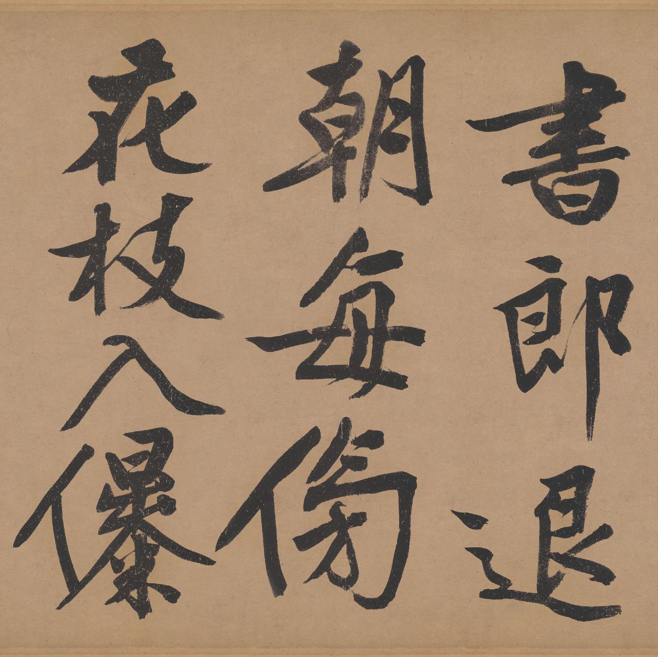 立春进贺帖