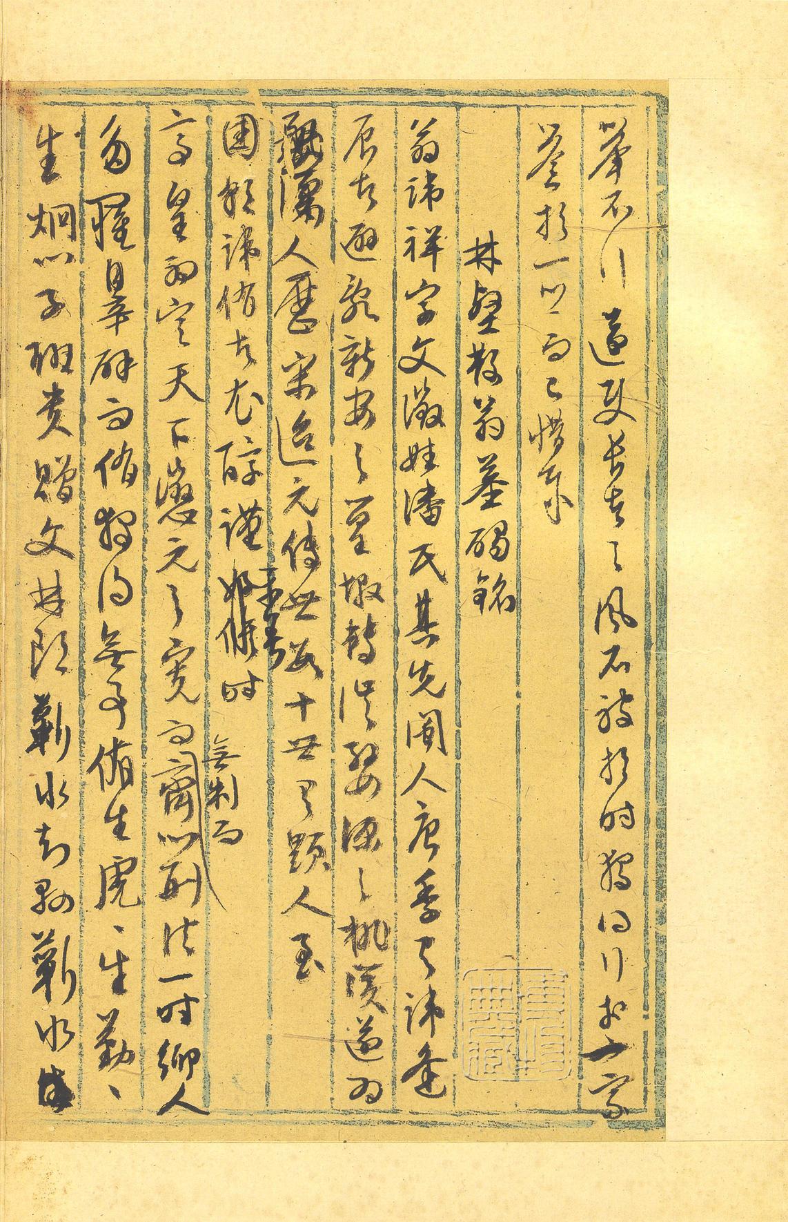 行草墨稿
