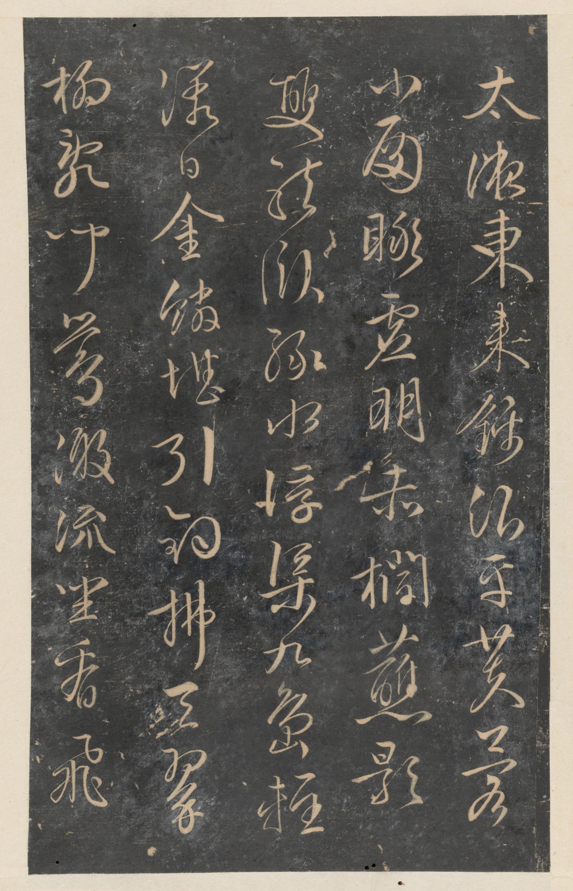 停云馆法帖-东京大学-卷十二