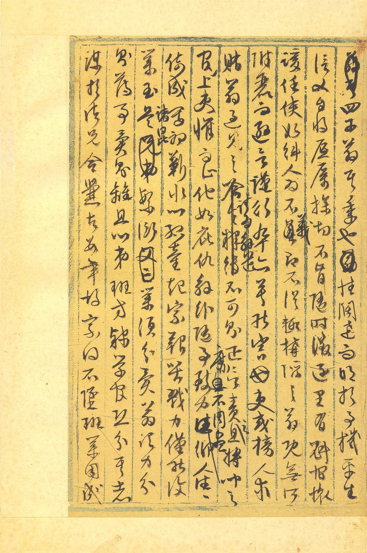 行草墨稿