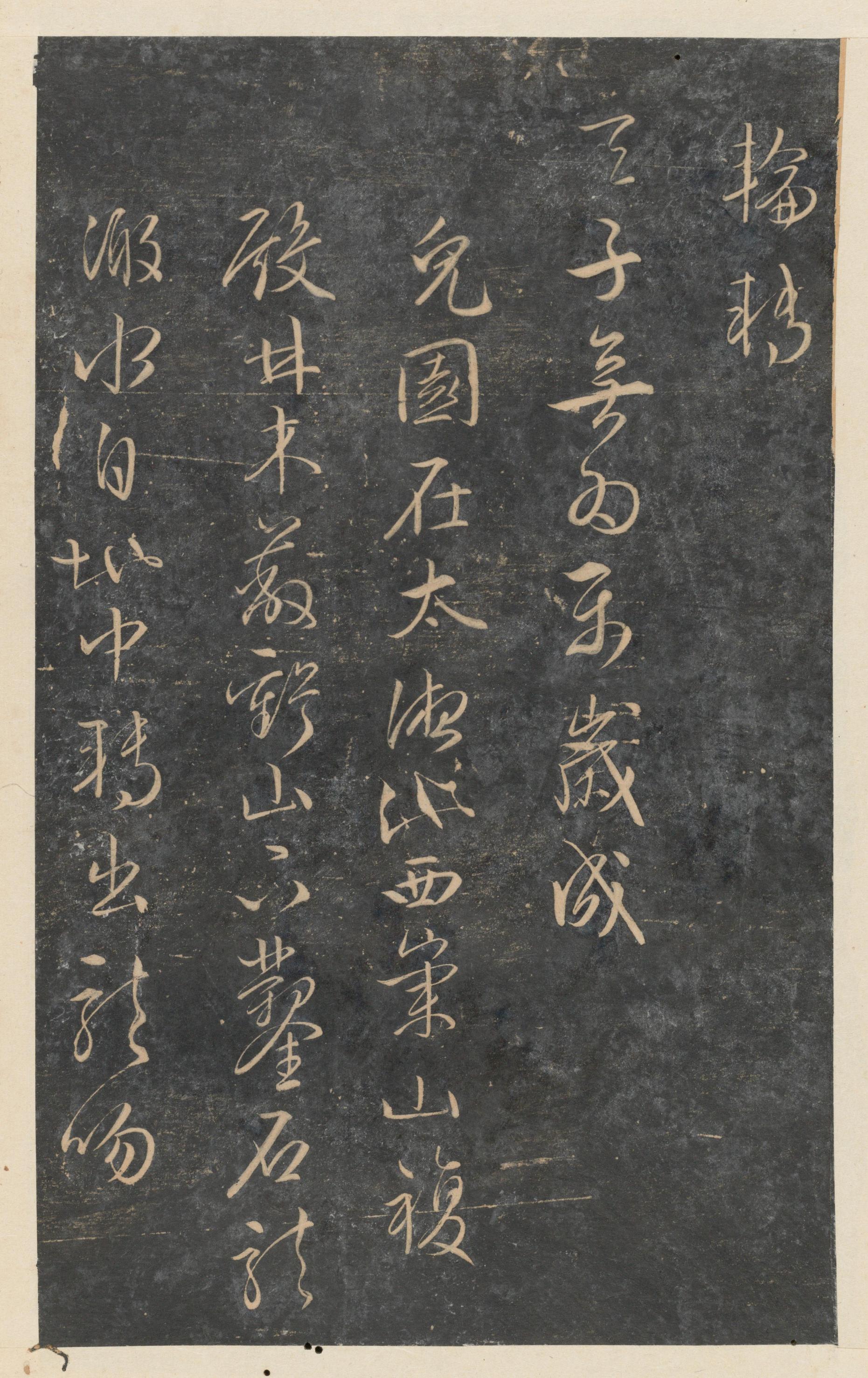 停云馆法帖-东京大学-卷十二
