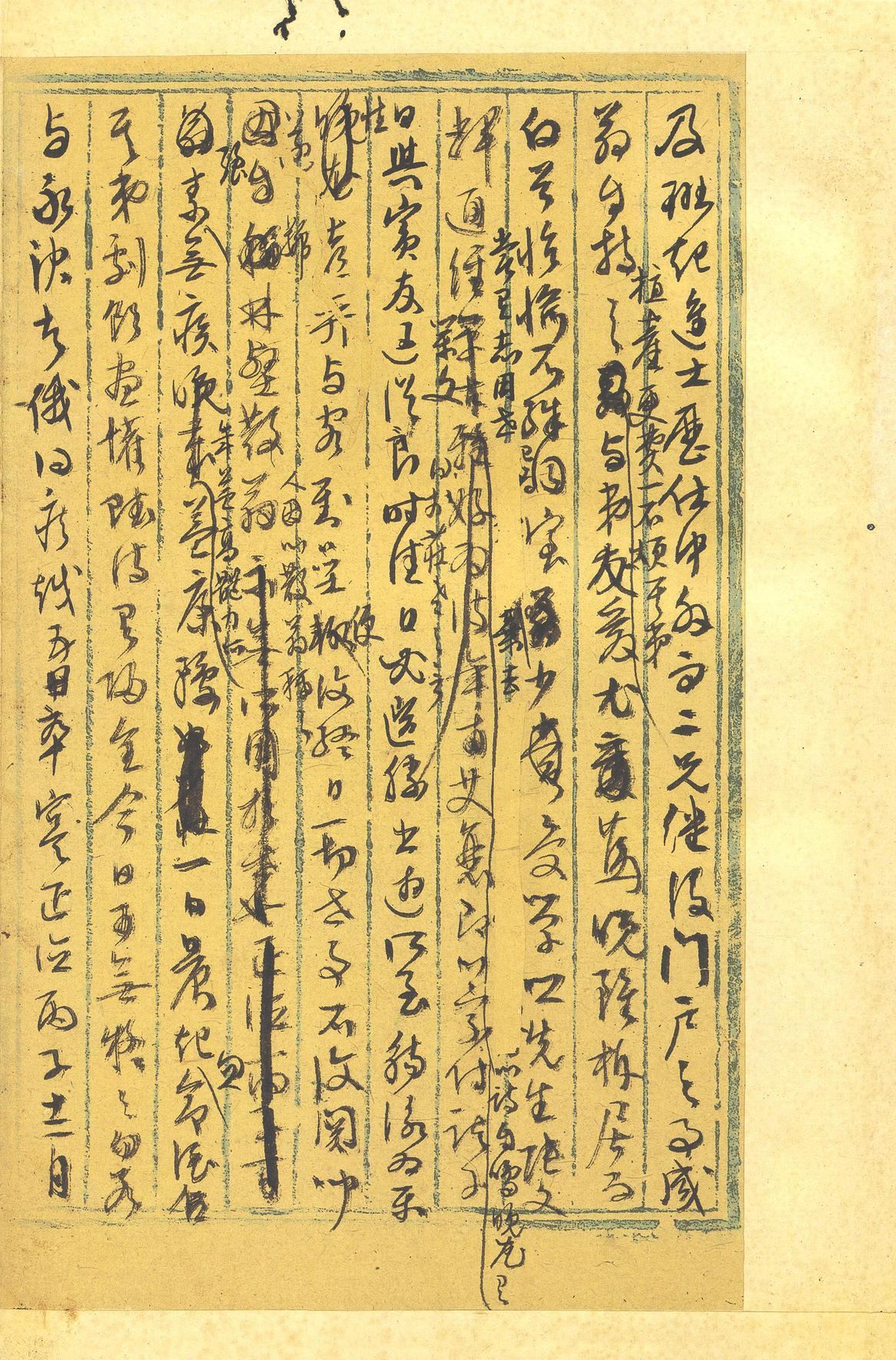 行草墨稿