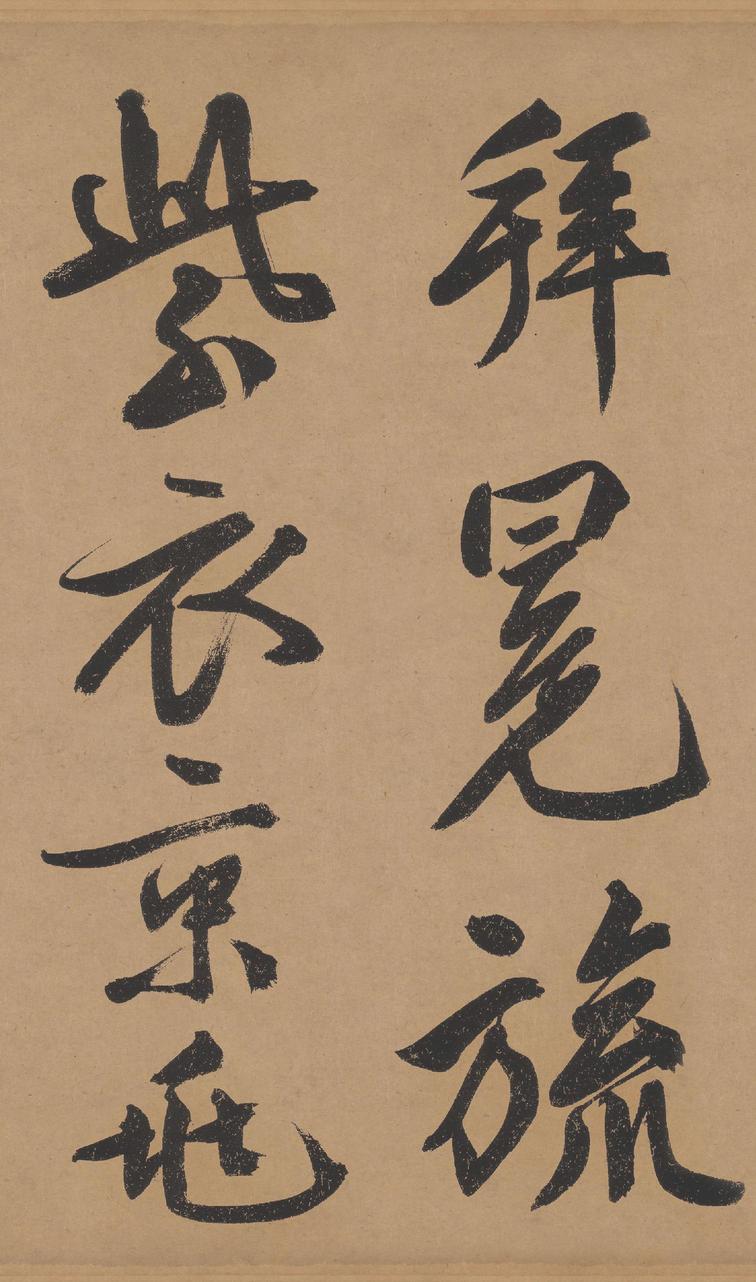 立春进贺帖