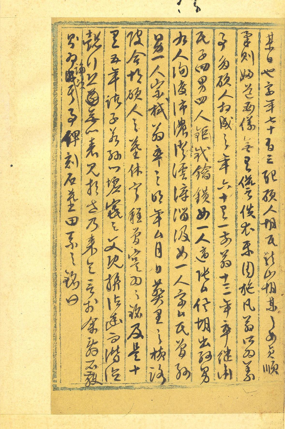 行草墨稿