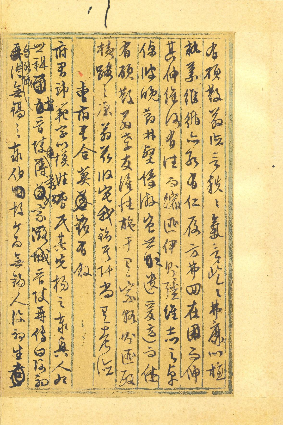 行草墨稿