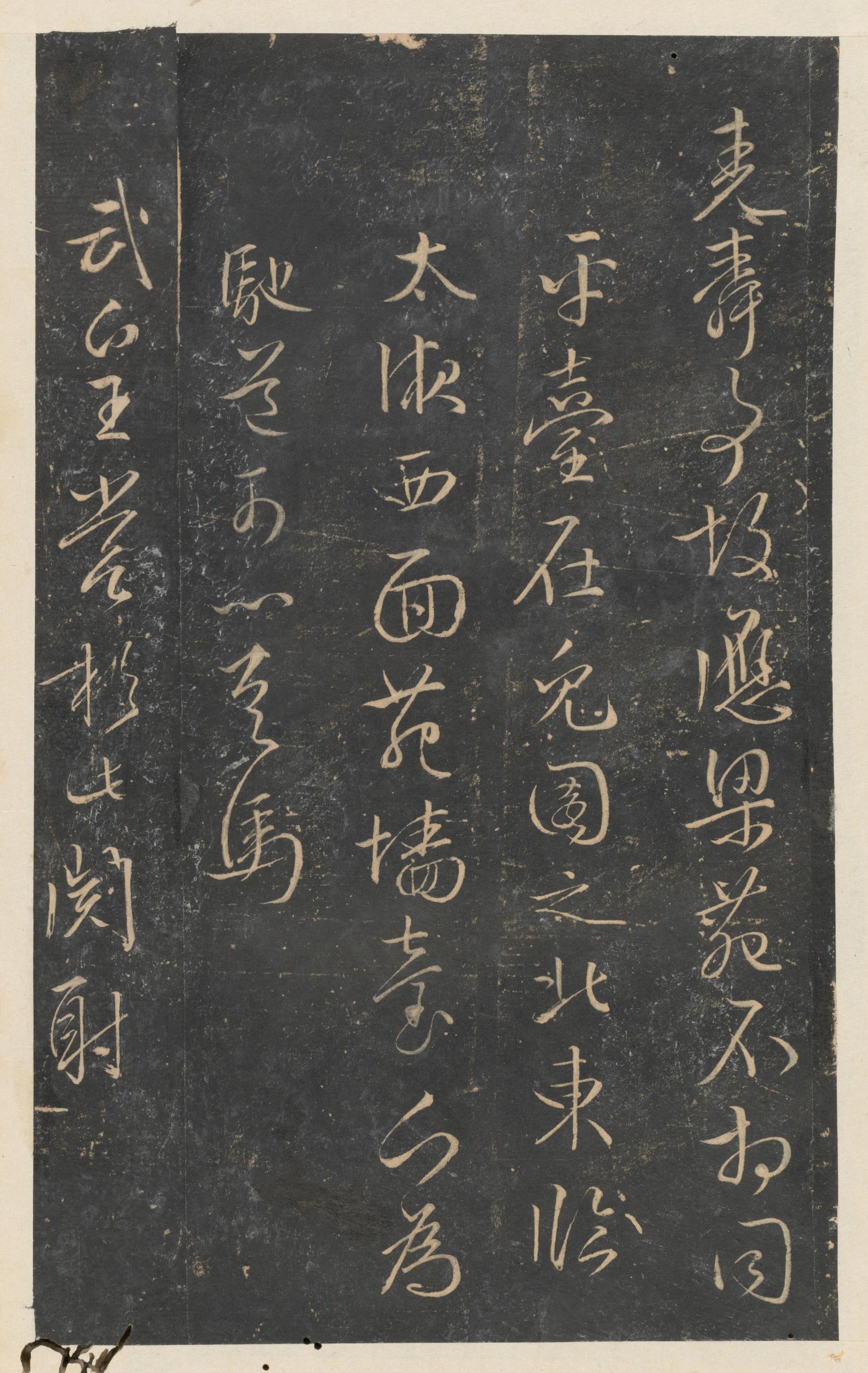 停云馆法帖-东京大学-卷十二