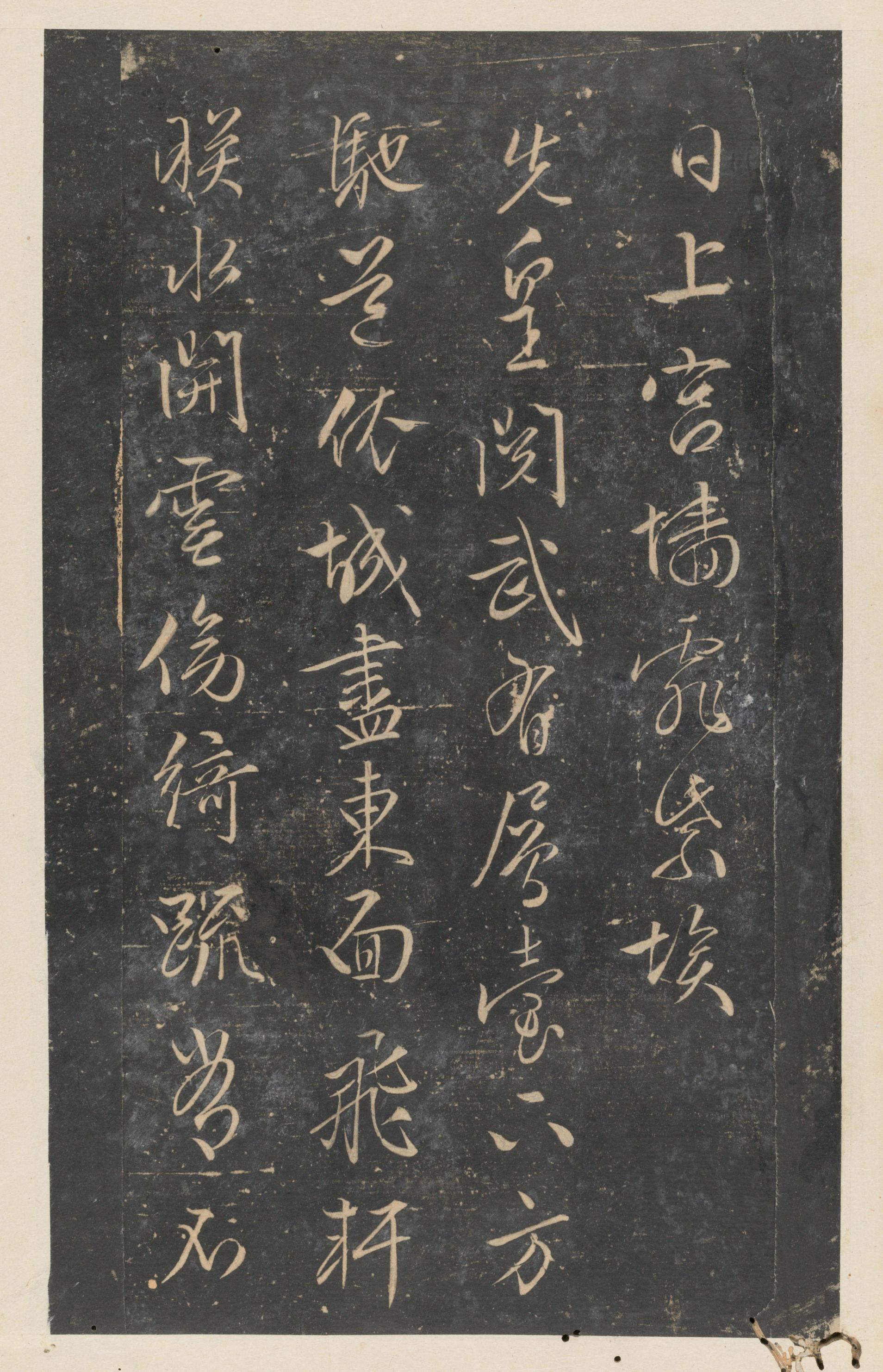 停云馆法帖-东京大学-卷十二