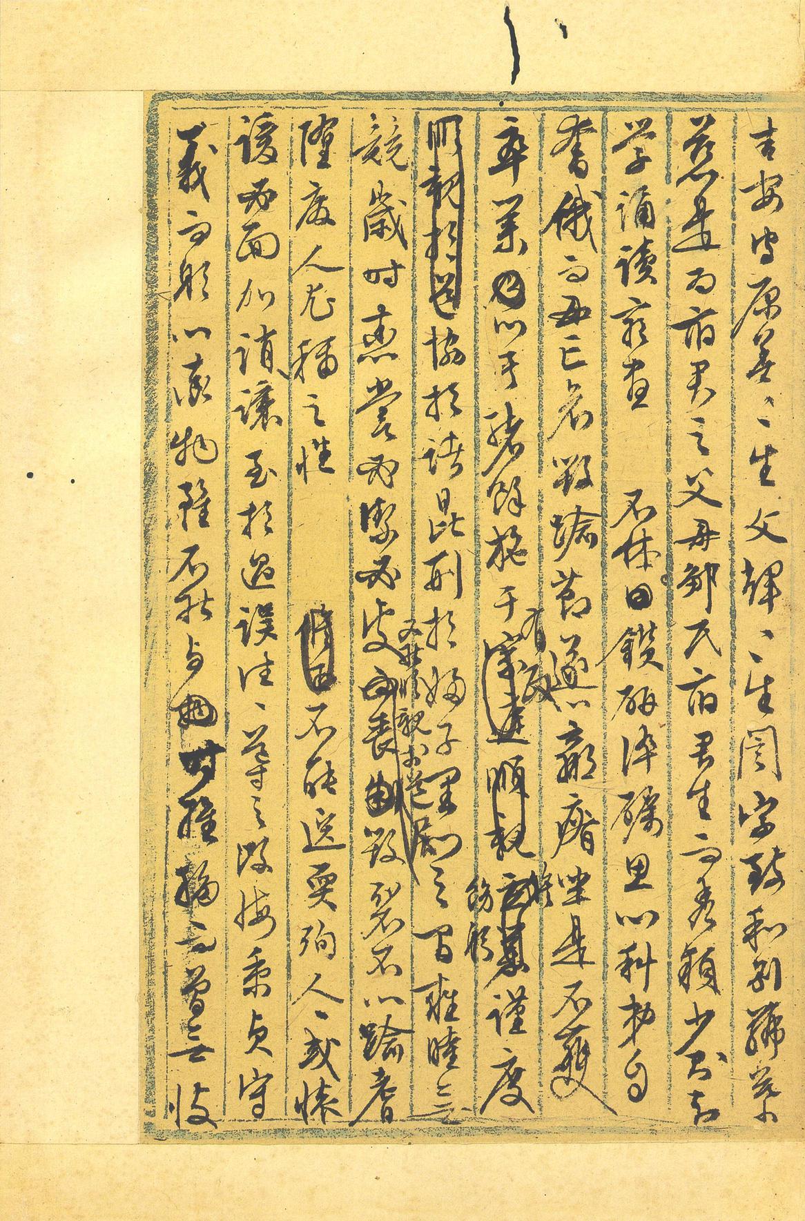 行草墨稿