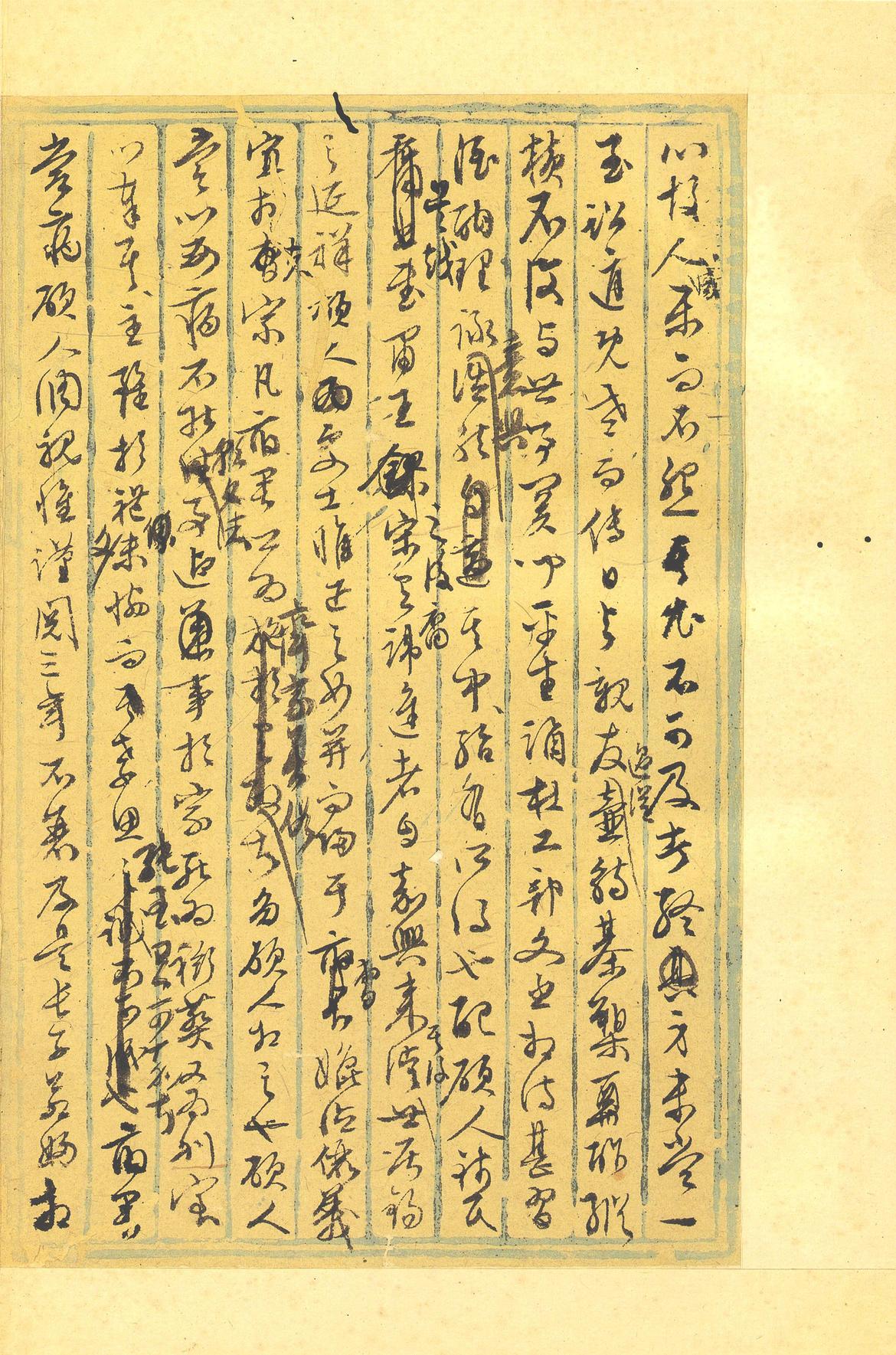 行草墨稿