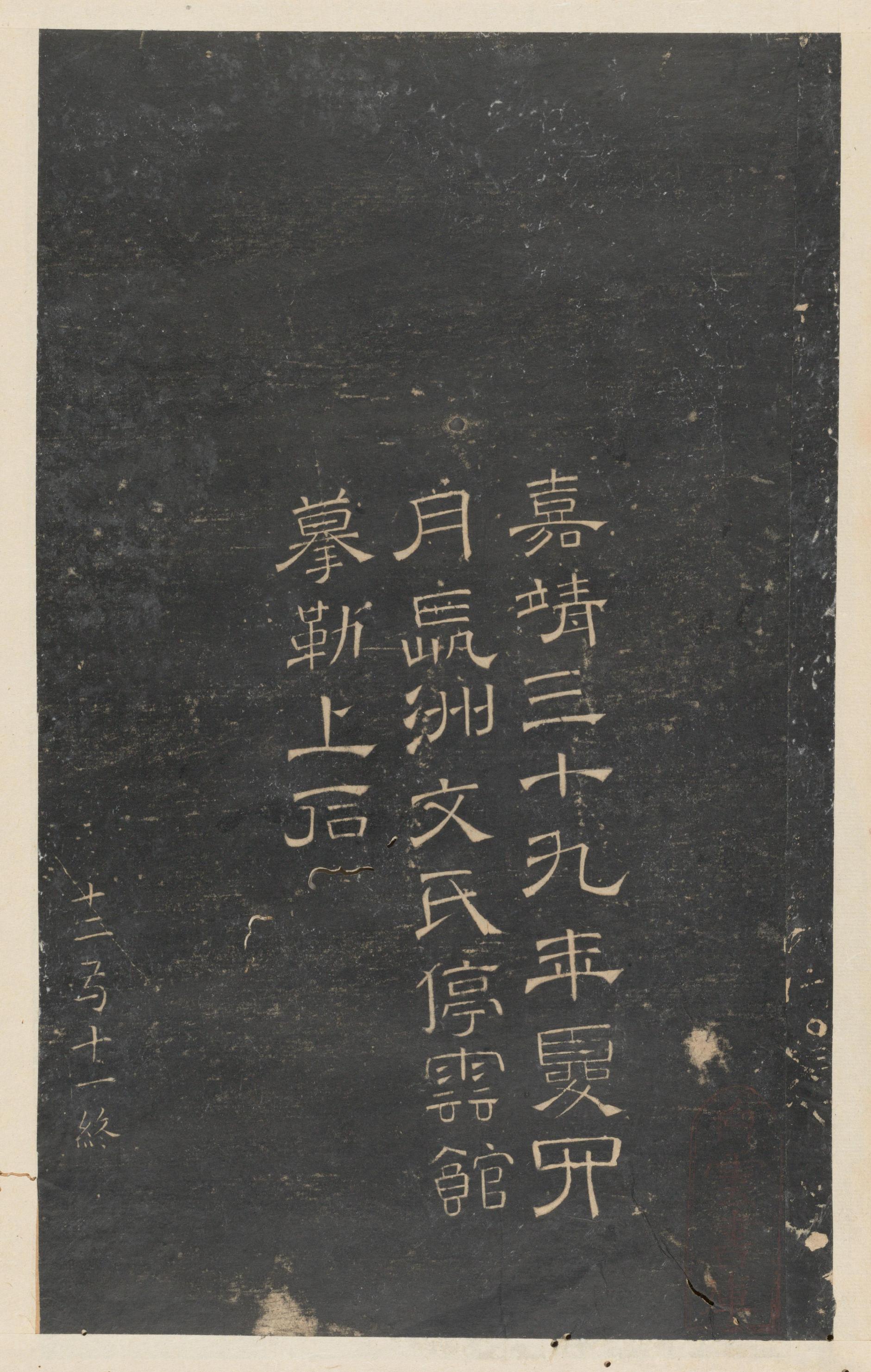 停云馆法帖-东京大学-卷十二