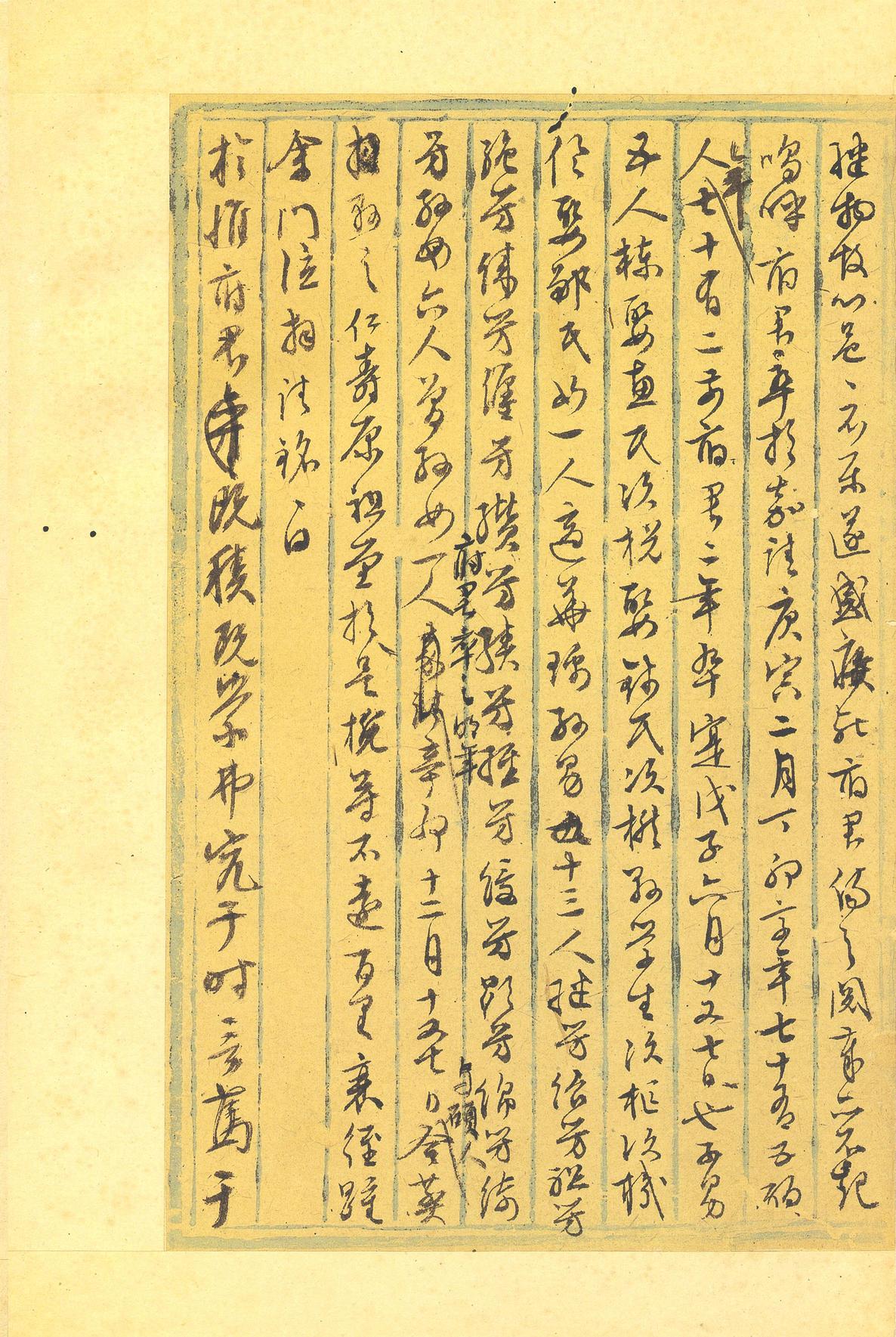 行草墨稿