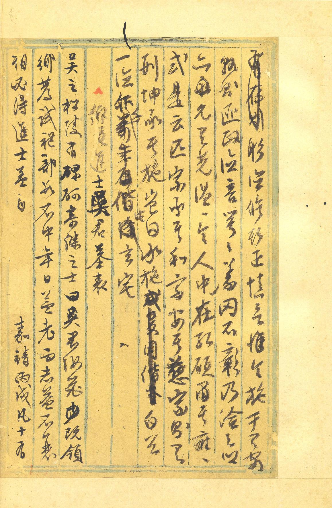 行草墨稿