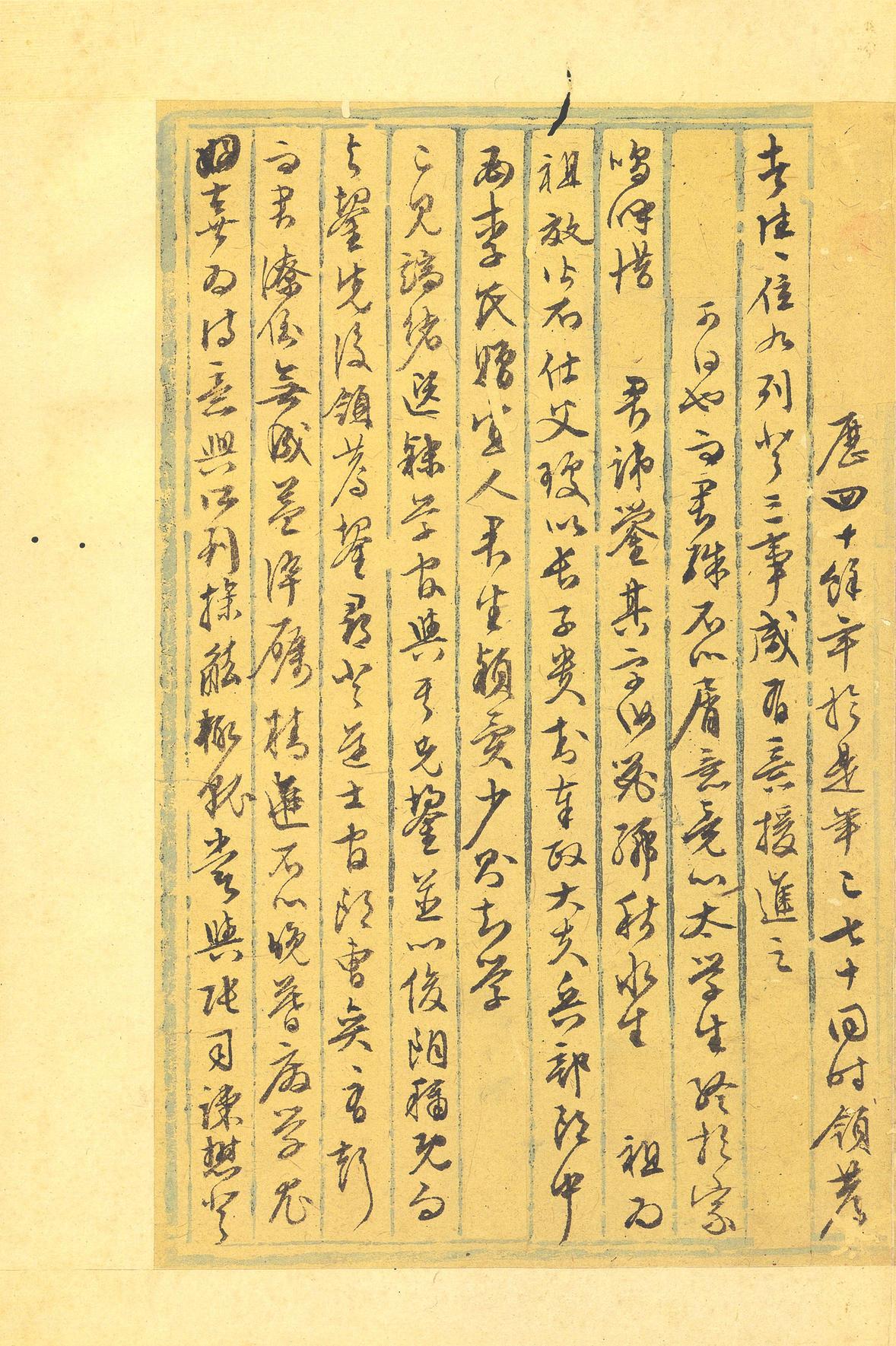 行草墨稿