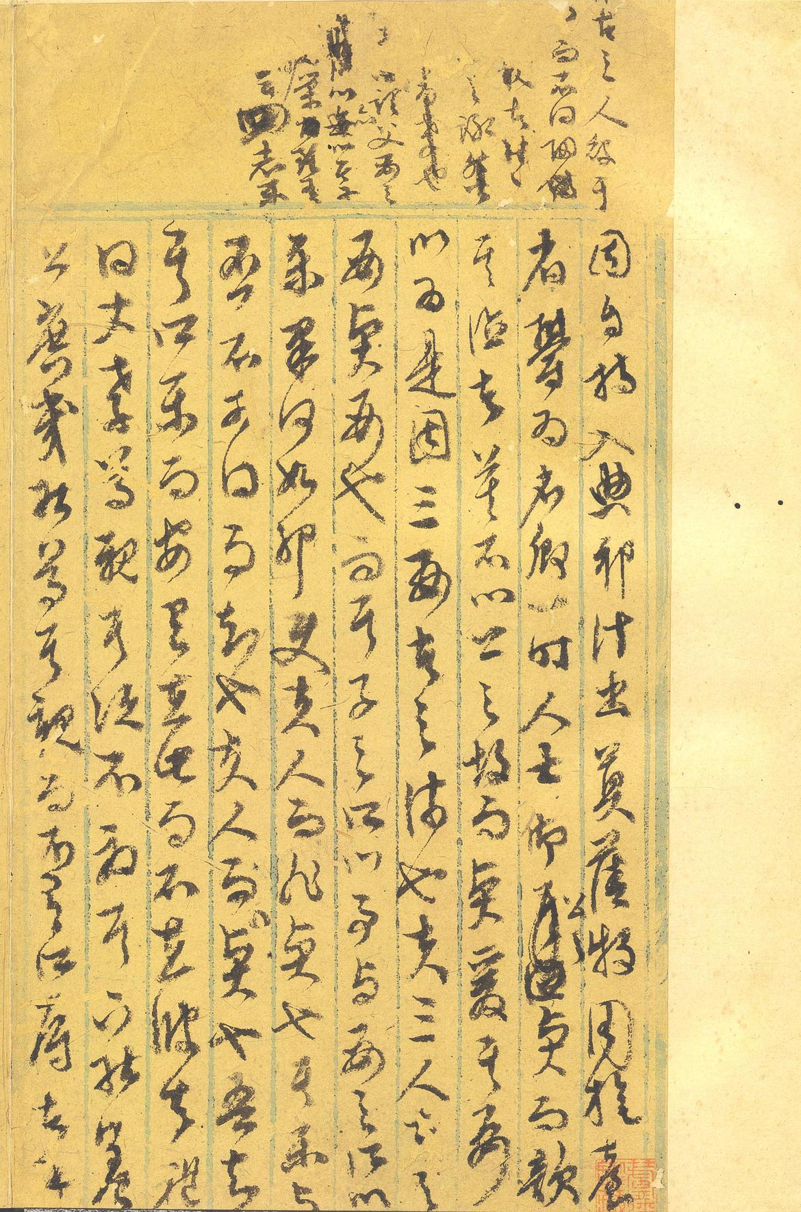 行草墨稿