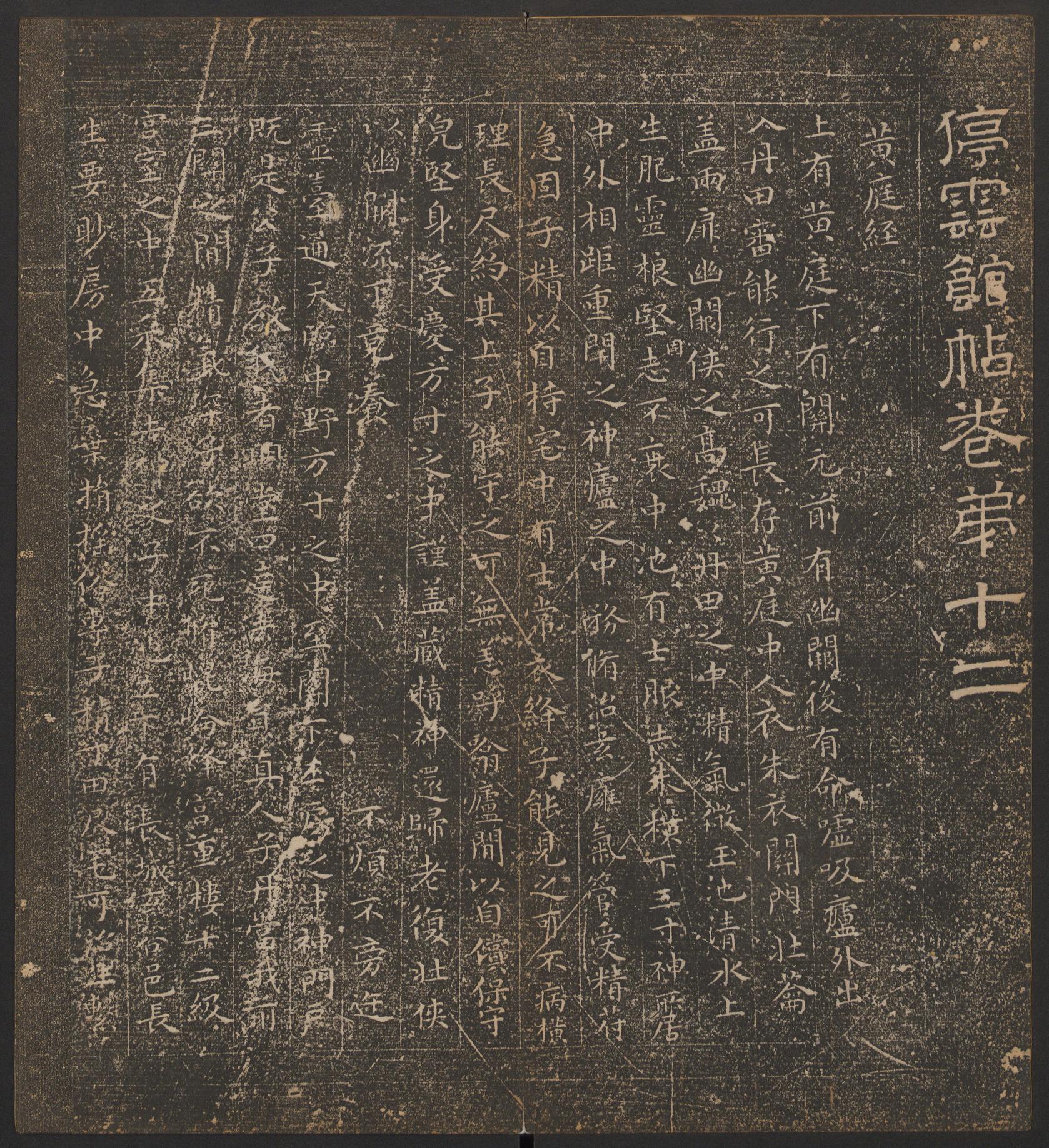 停云馆法帖-哈佛大学-卷十二