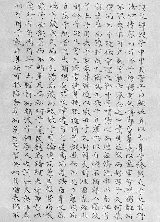 小楷离骚经