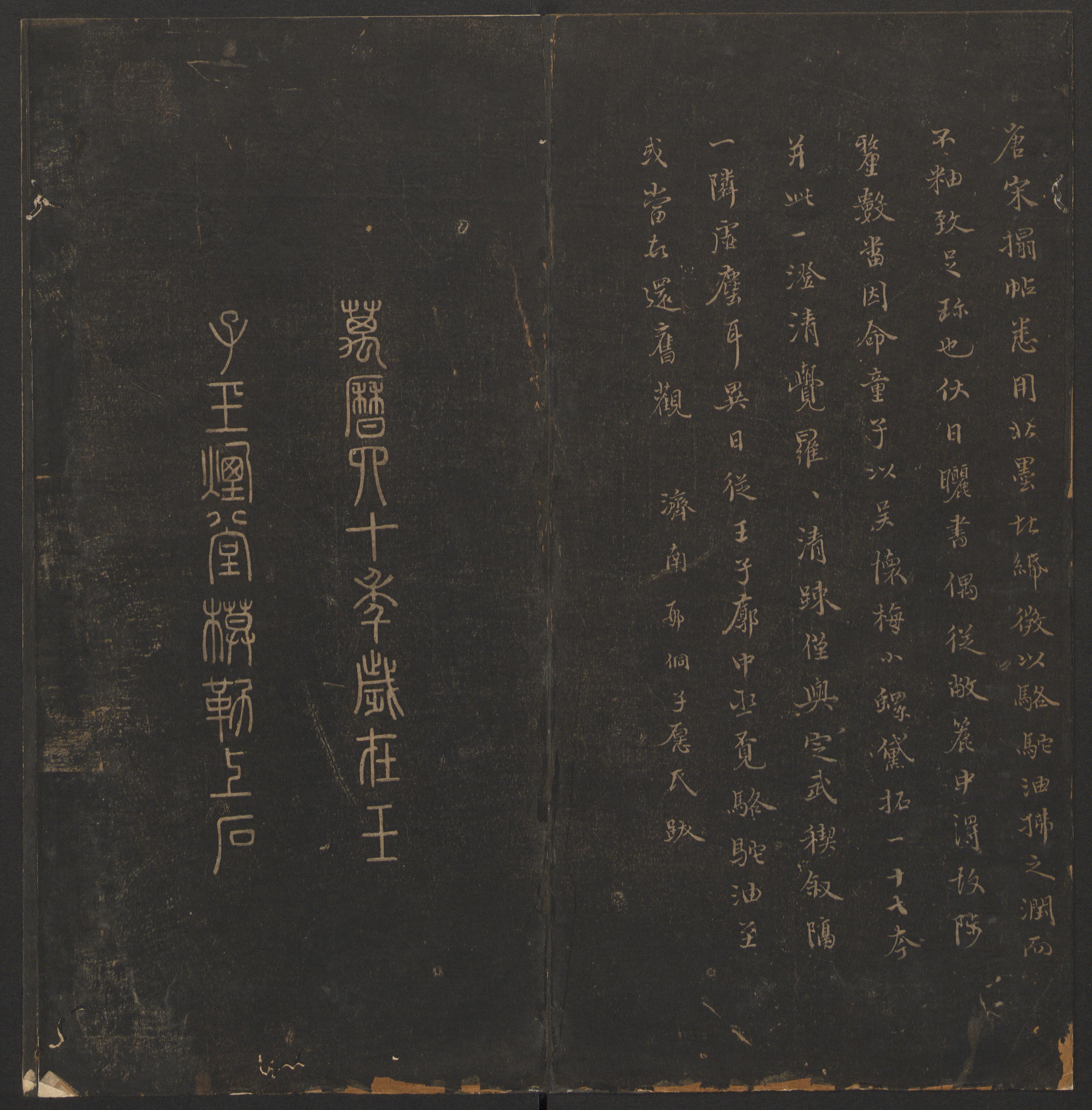 玉烟堂法帖-卷十