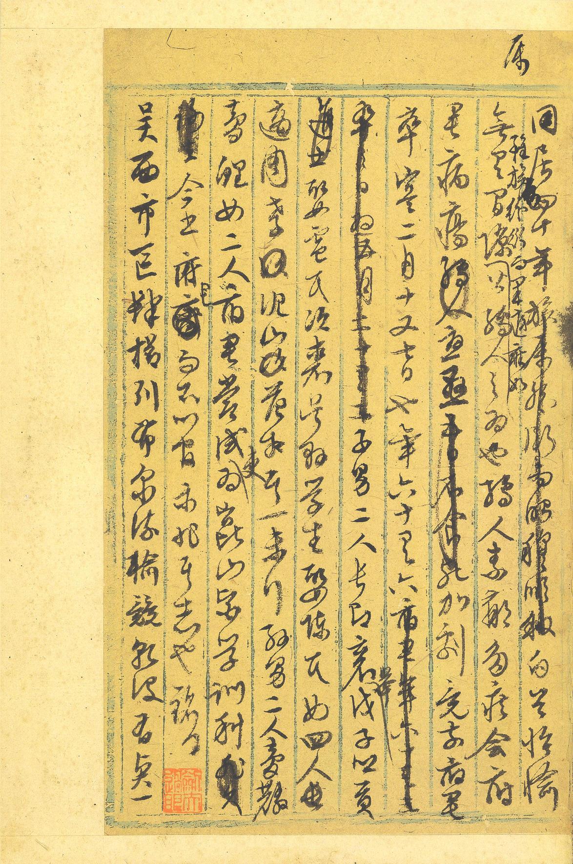 行草墨稿