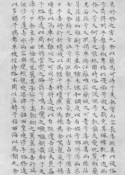小楷离骚经