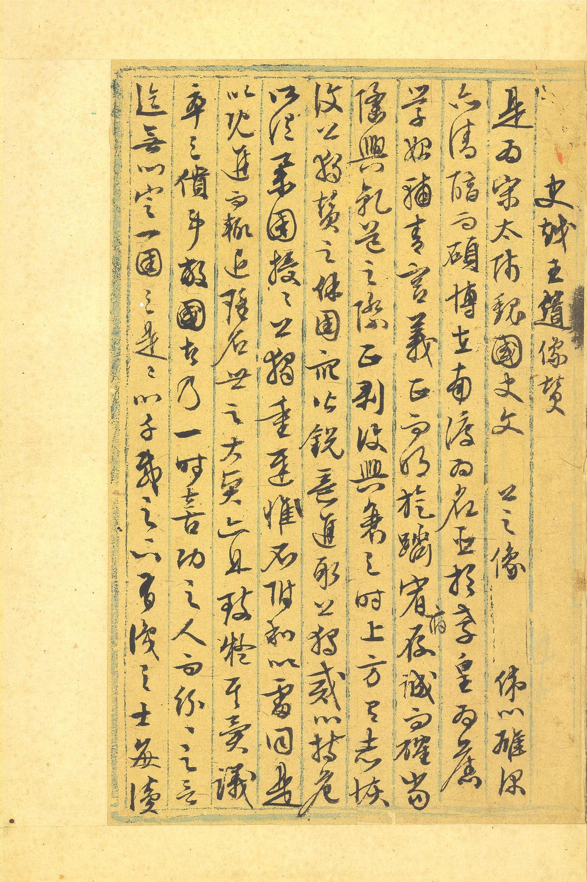 行草墨稿