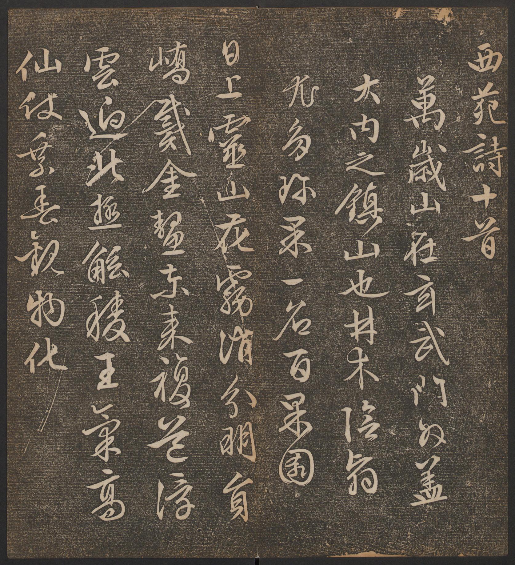 停云馆法帖-哈佛大学-卷十二