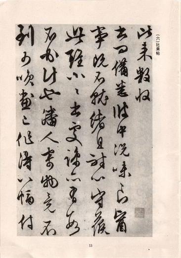 手迹十八种