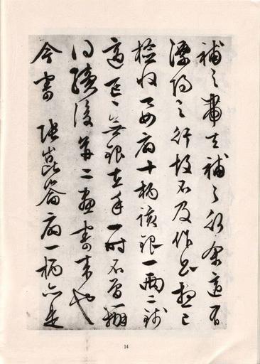 手迹十八种