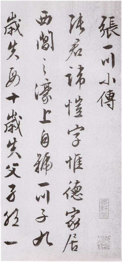 张一川小传