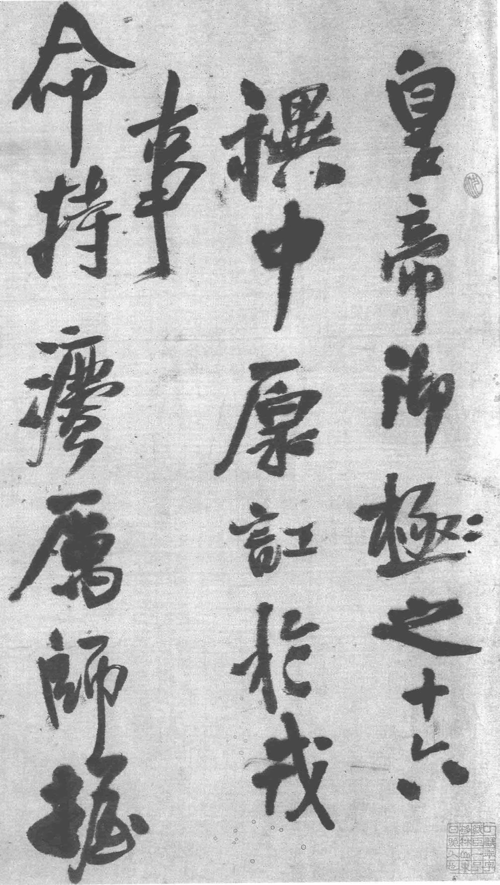 皇帝御极之十六
