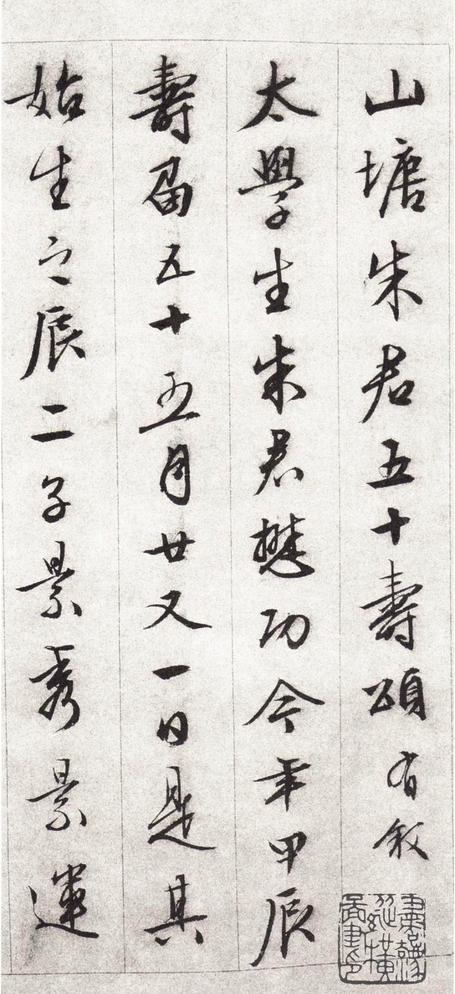 朱懋功五十寿颂卷