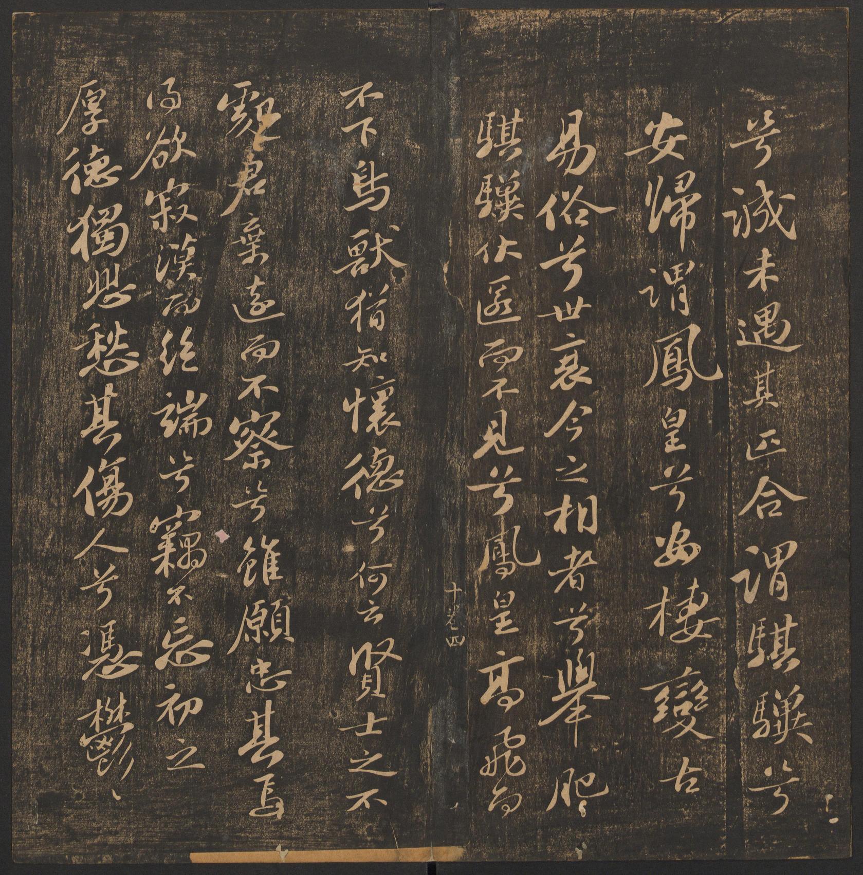 郁冈斋墨妙法帖-卷十