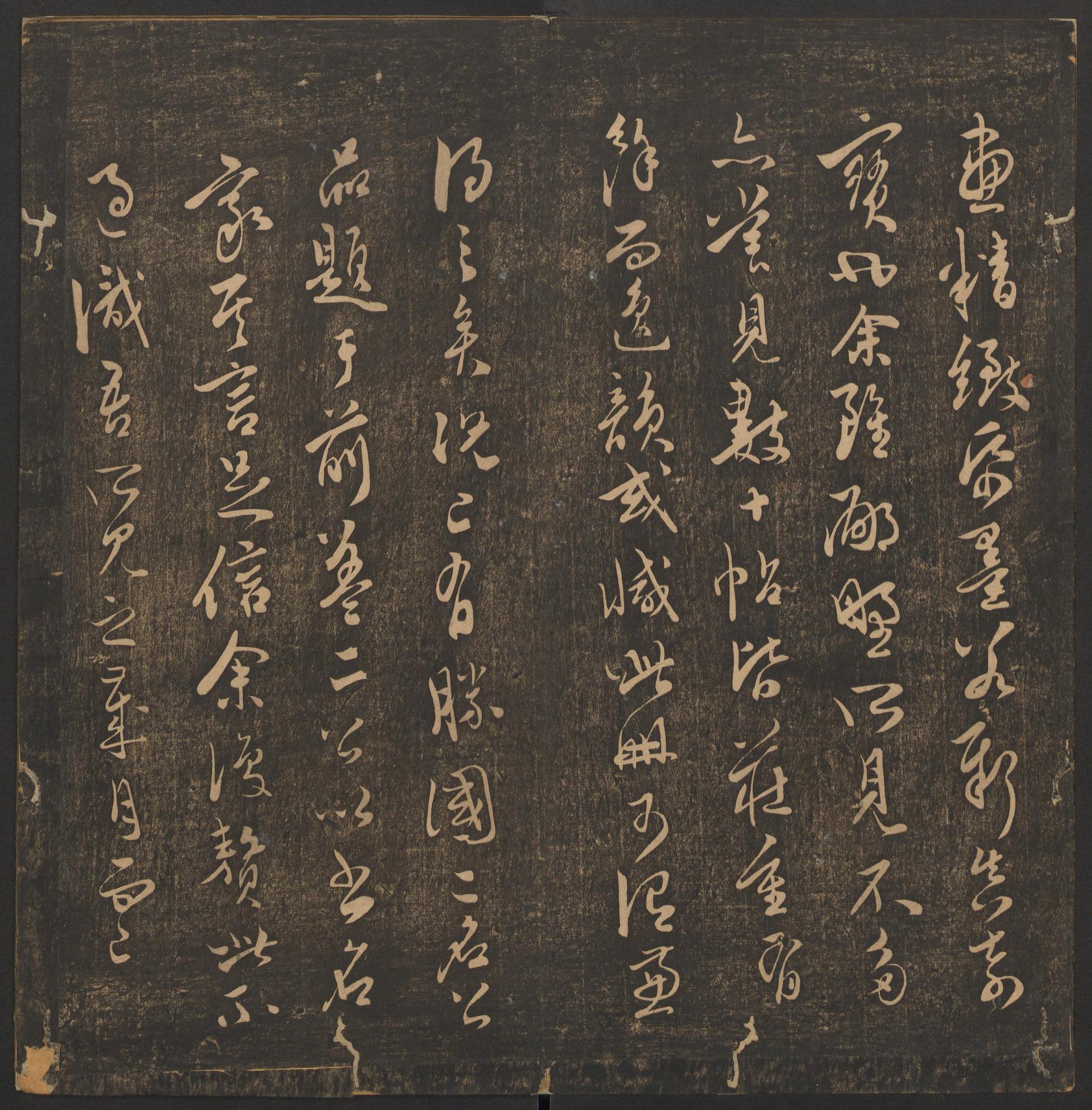 郁冈斋墨妙法帖-卷十