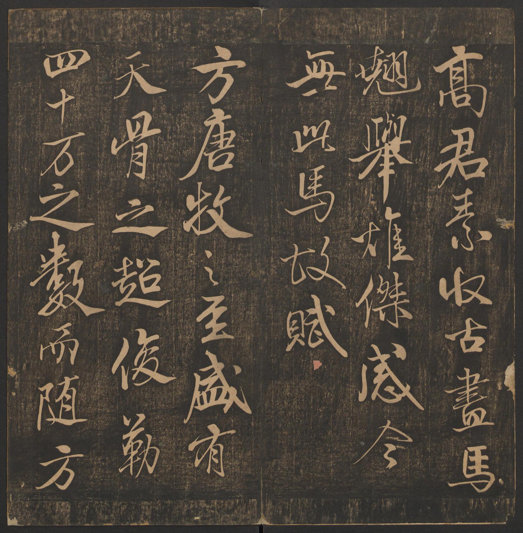 郁冈斋墨妙法帖-卷十