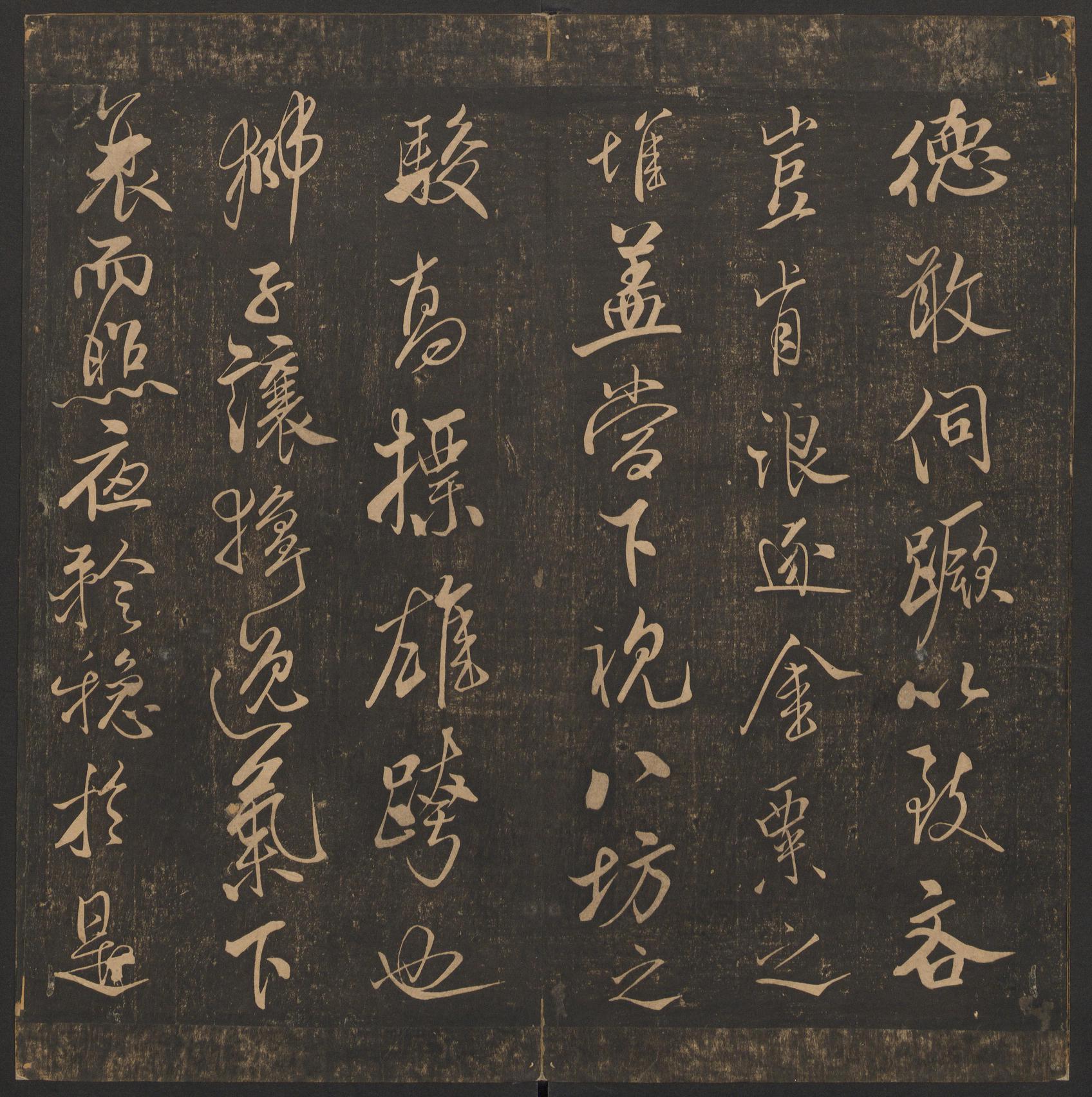 郁冈斋墨妙法帖-卷十