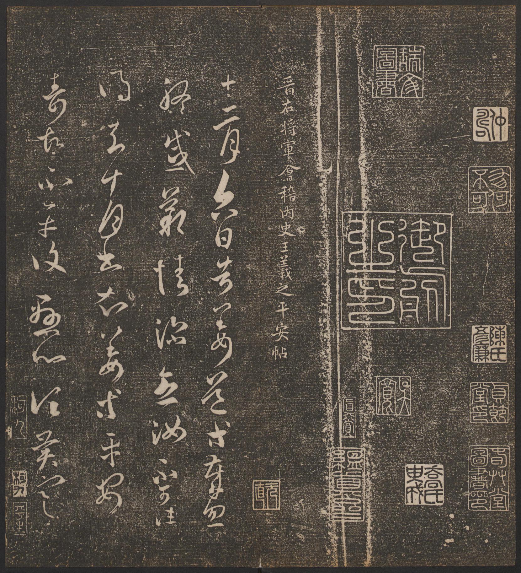 停云馆法帖-哈佛大学-卷四