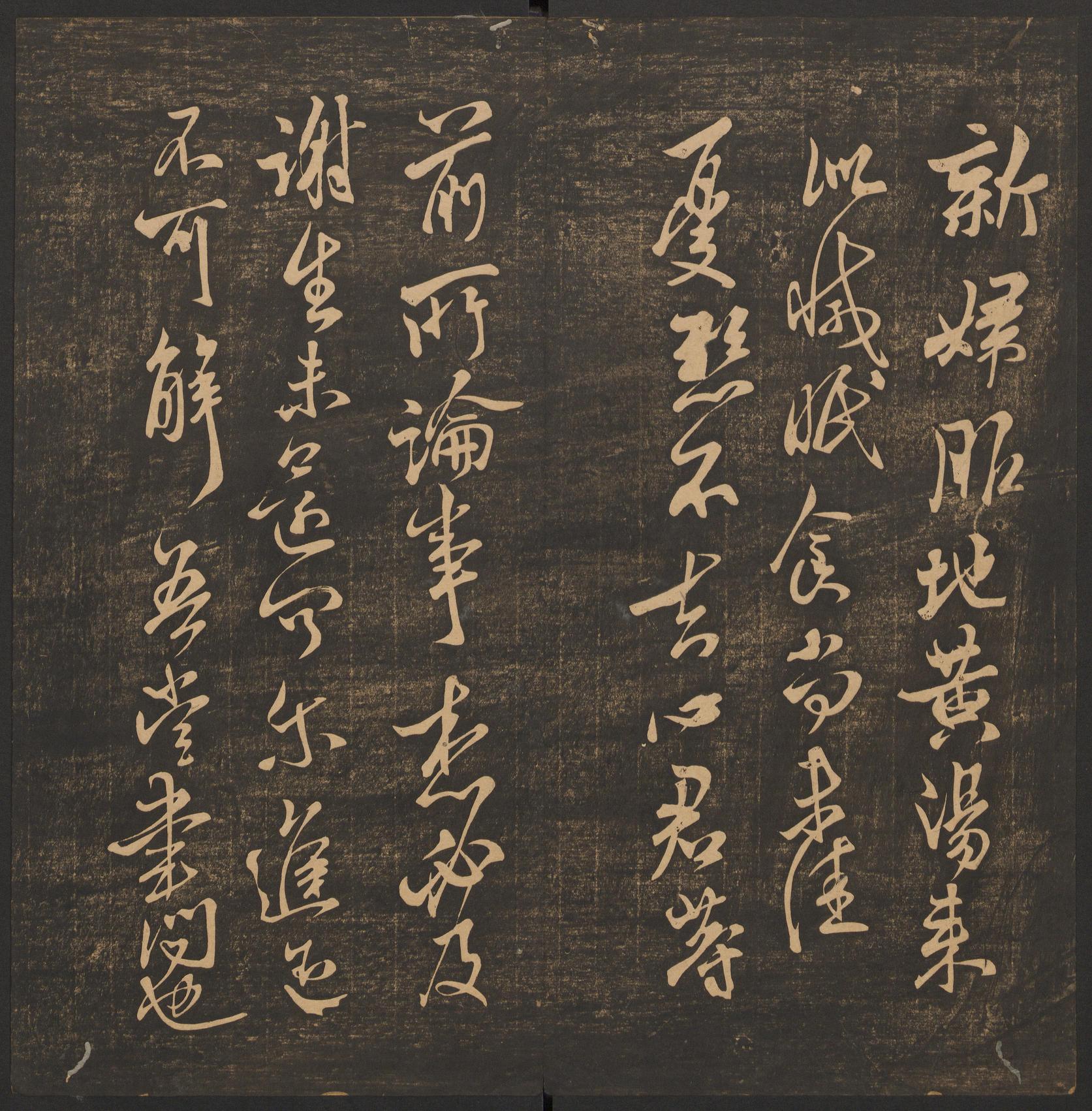 郁冈斋墨妙法帖-卷六