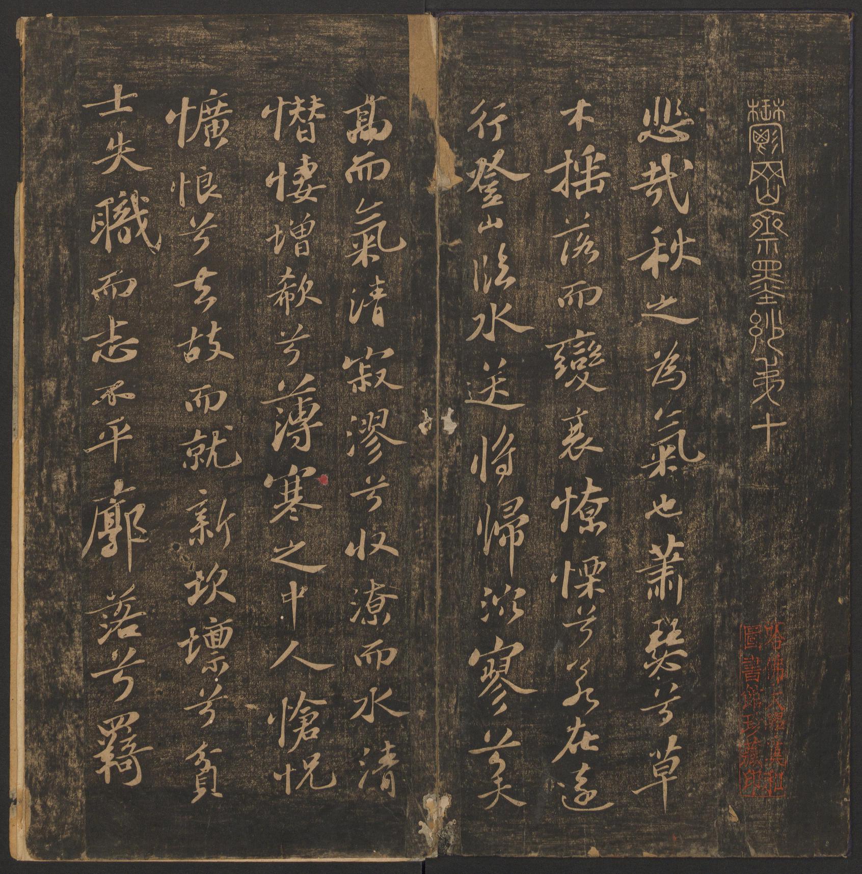 郁冈斋墨妙法帖-卷十