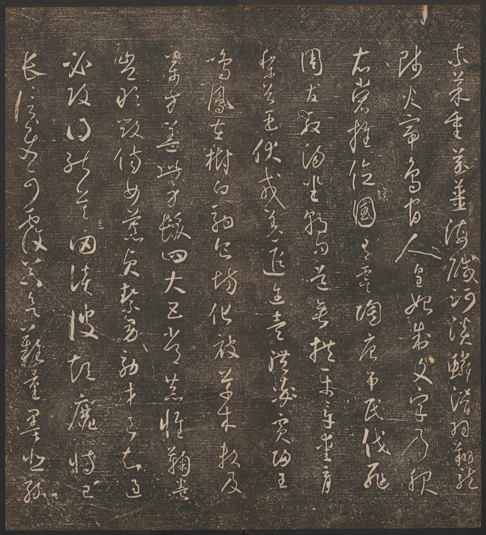 停云馆法帖-哈佛大学-卷四