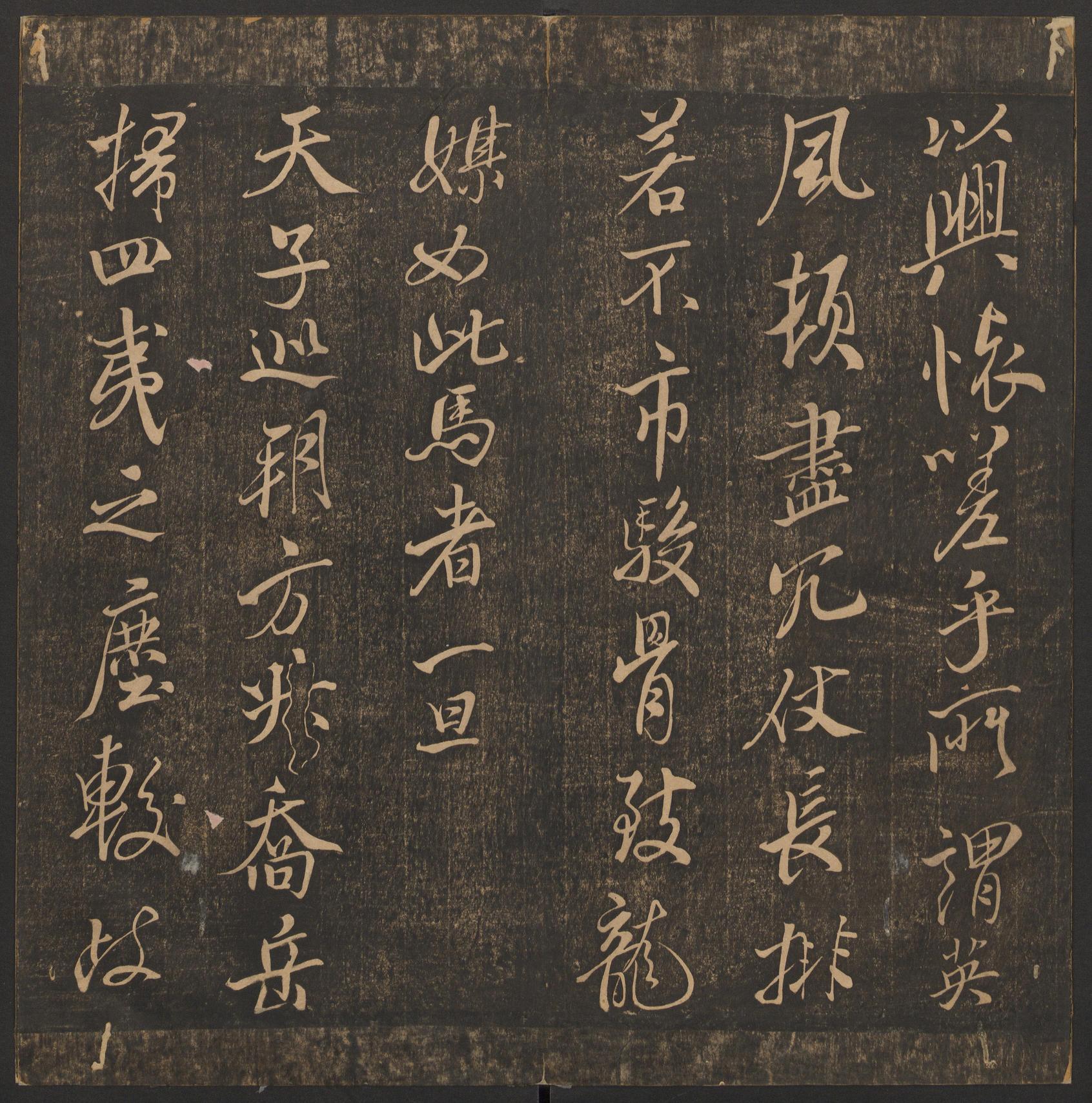 郁冈斋墨妙法帖-卷十