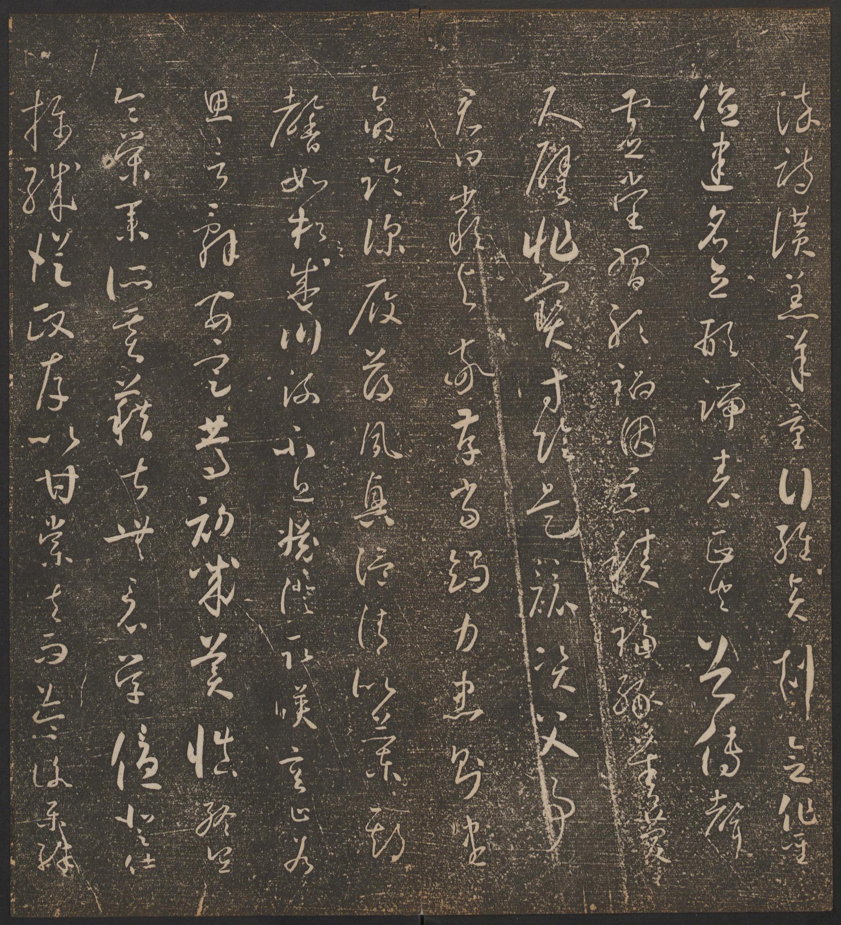 停云馆法帖-哈佛大学-卷四