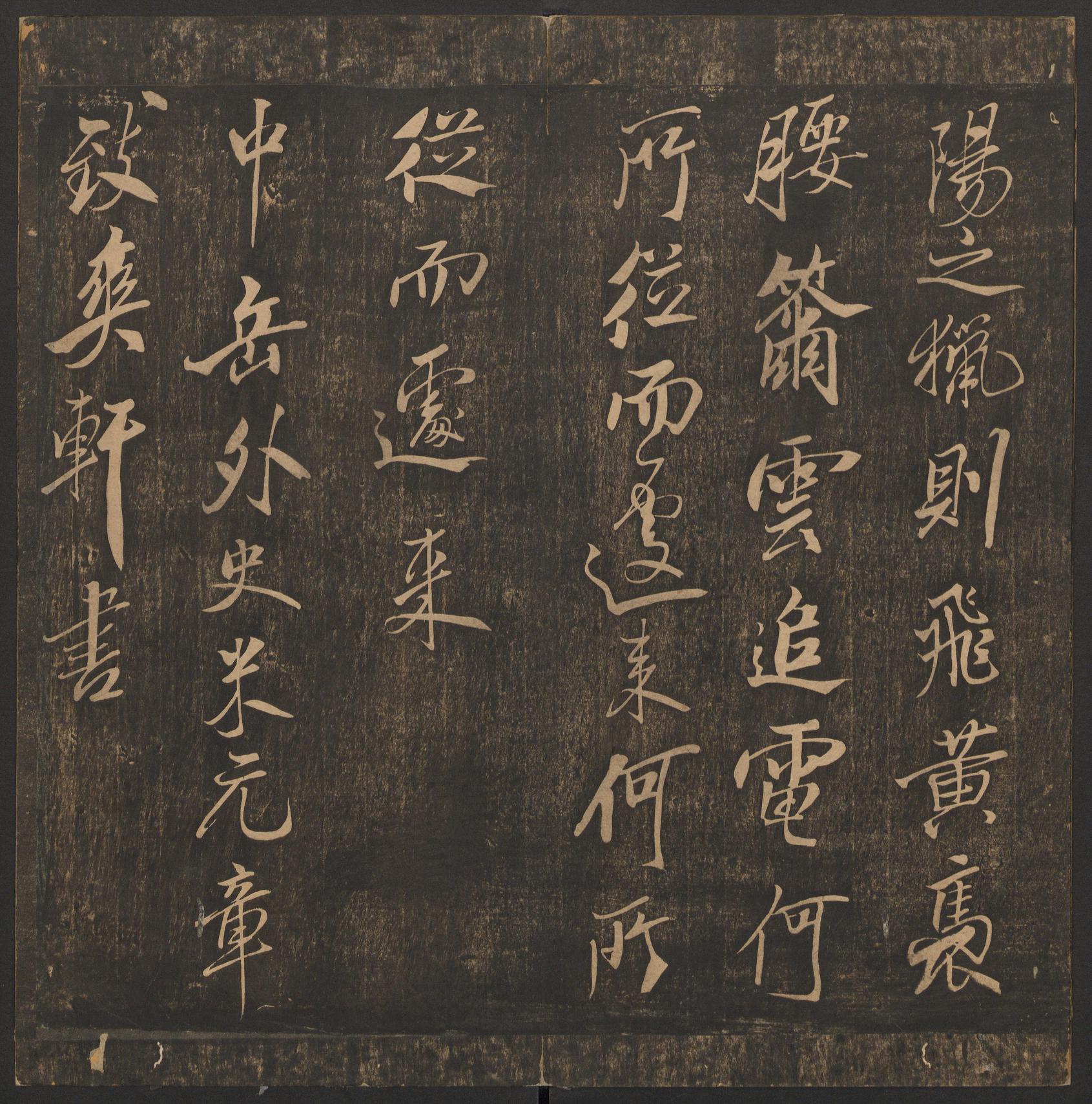 郁冈斋墨妙法帖-卷十