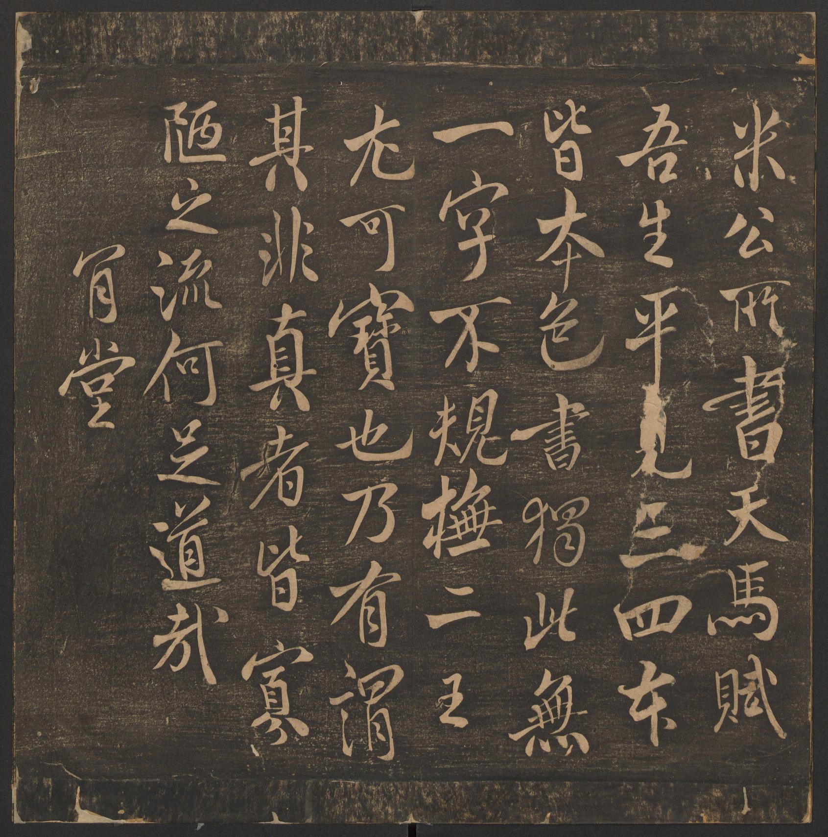 郁冈斋墨妙法帖-卷十