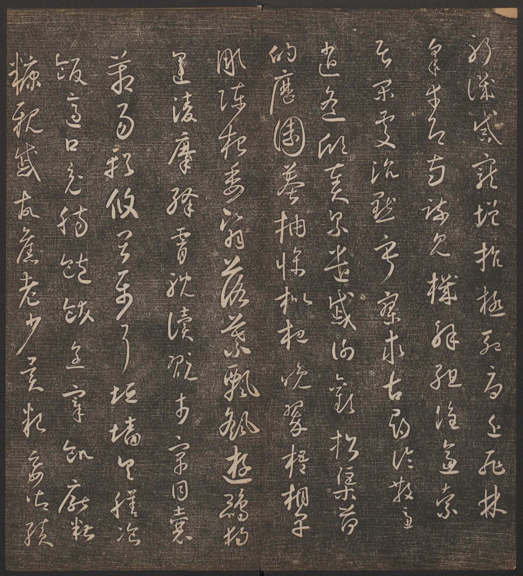 停云馆法帖-哈佛大学-卷四