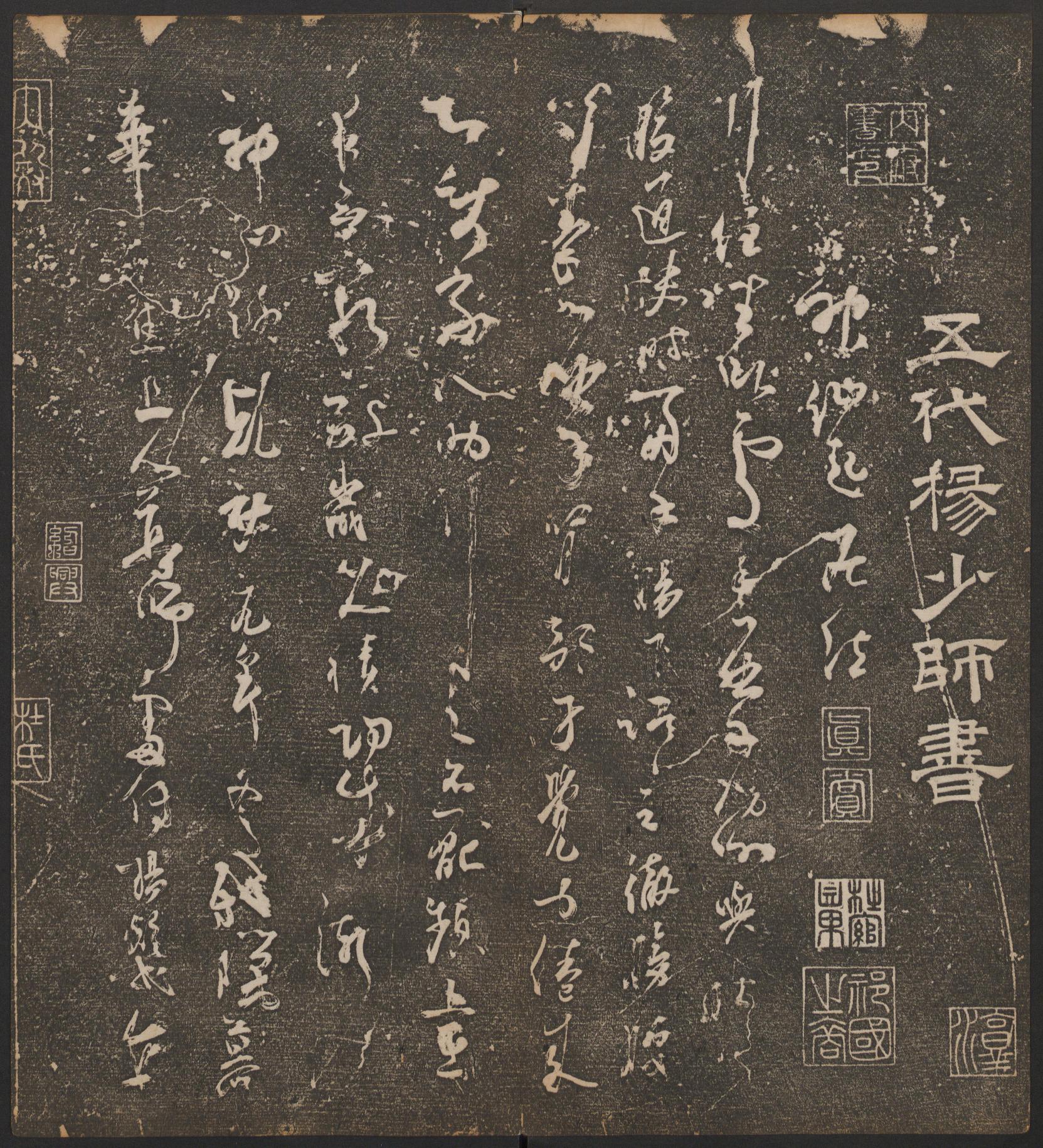 停云馆法帖-哈佛大学-卷四