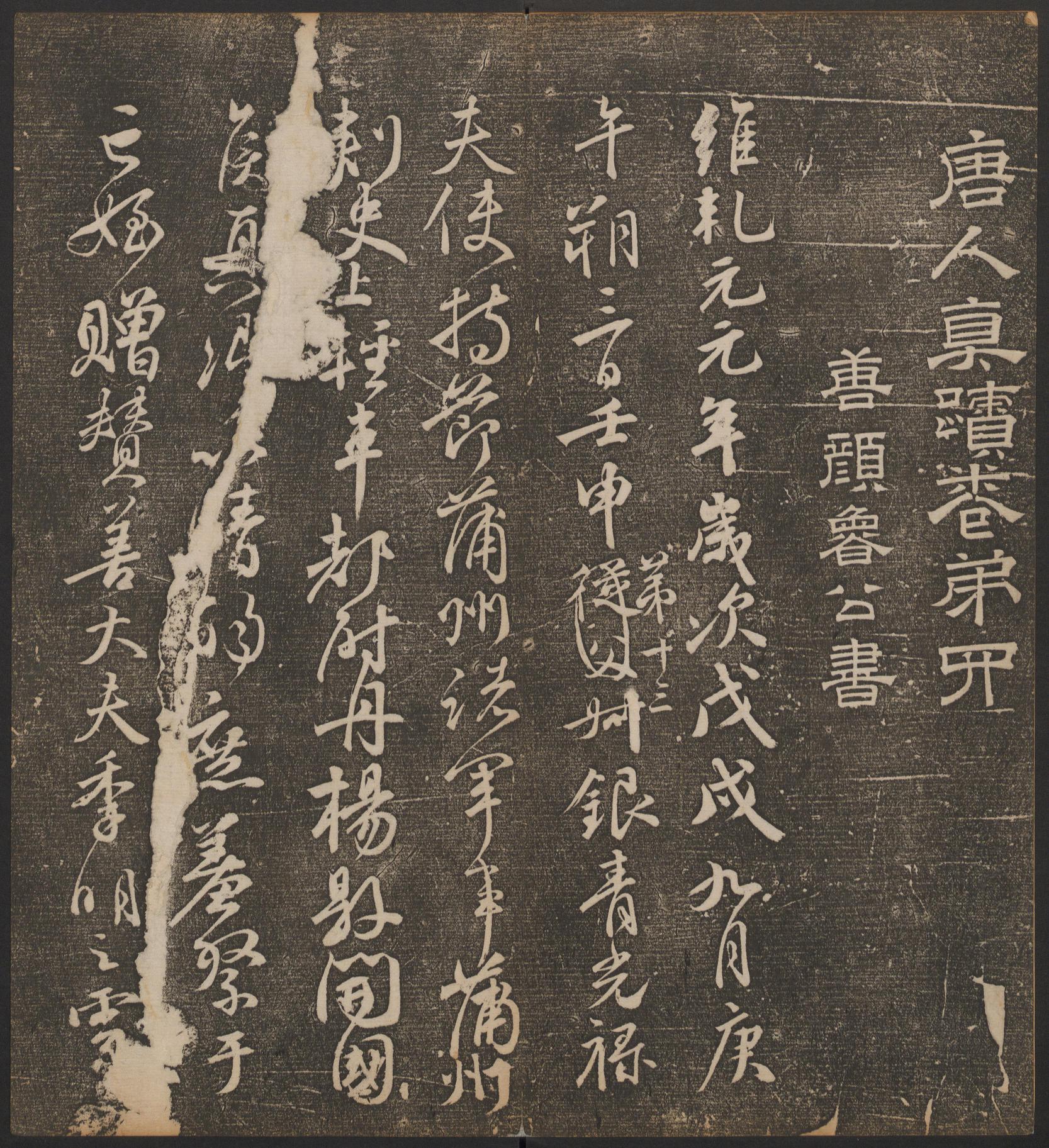 停云馆法帖-哈佛大学-卷四