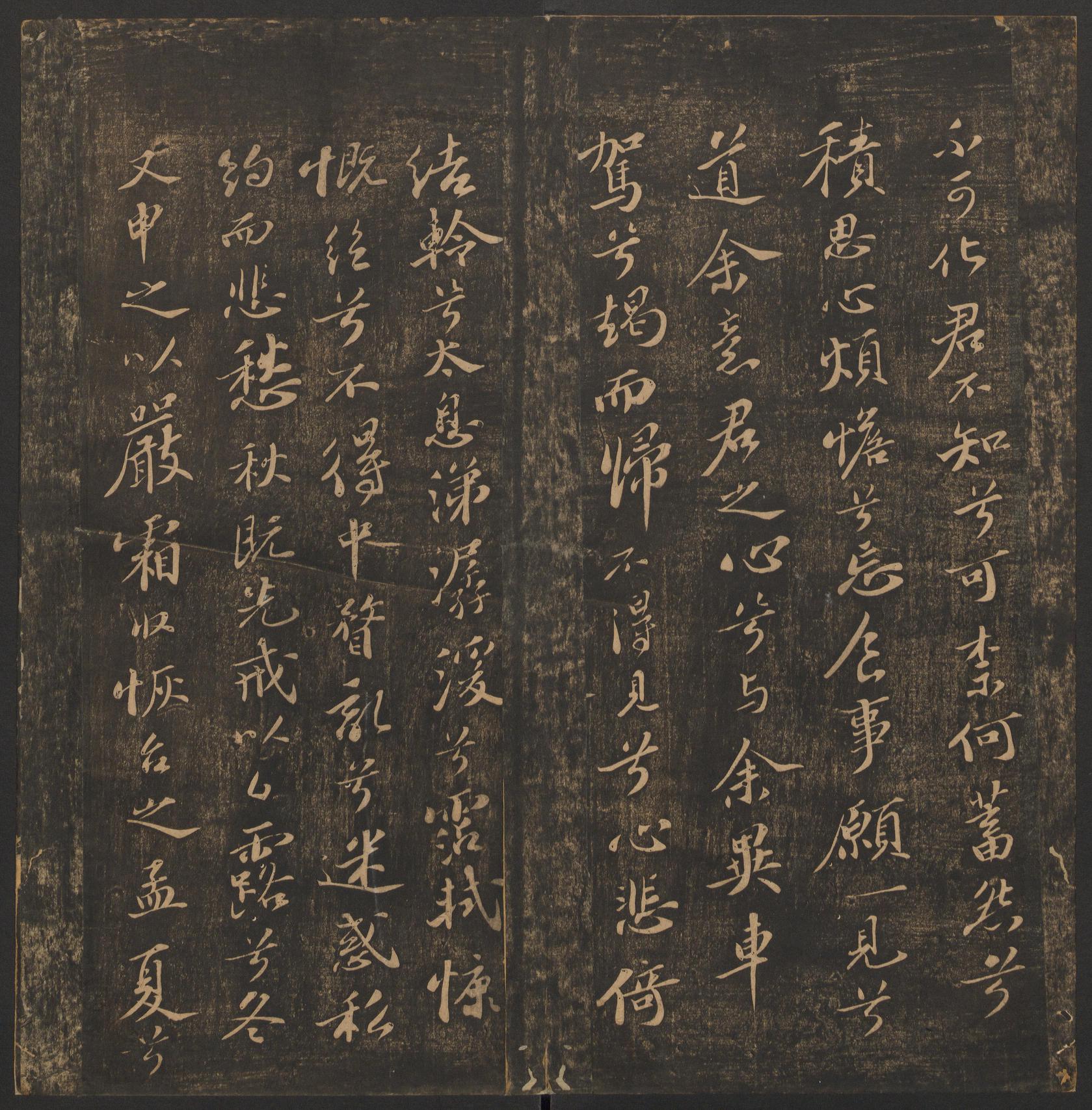 郁冈斋墨妙法帖-卷十