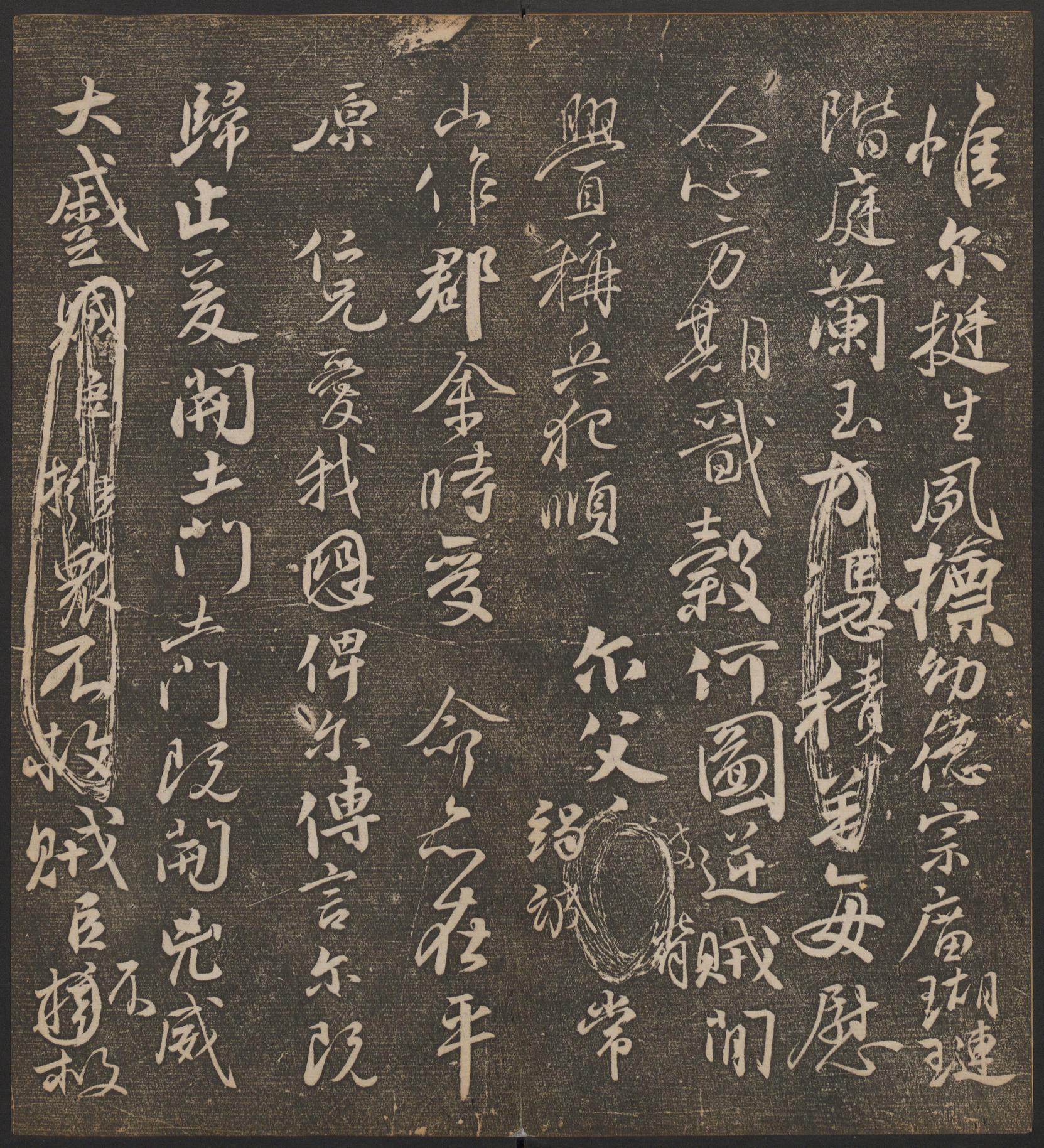 停云馆法帖-哈佛大学-卷四