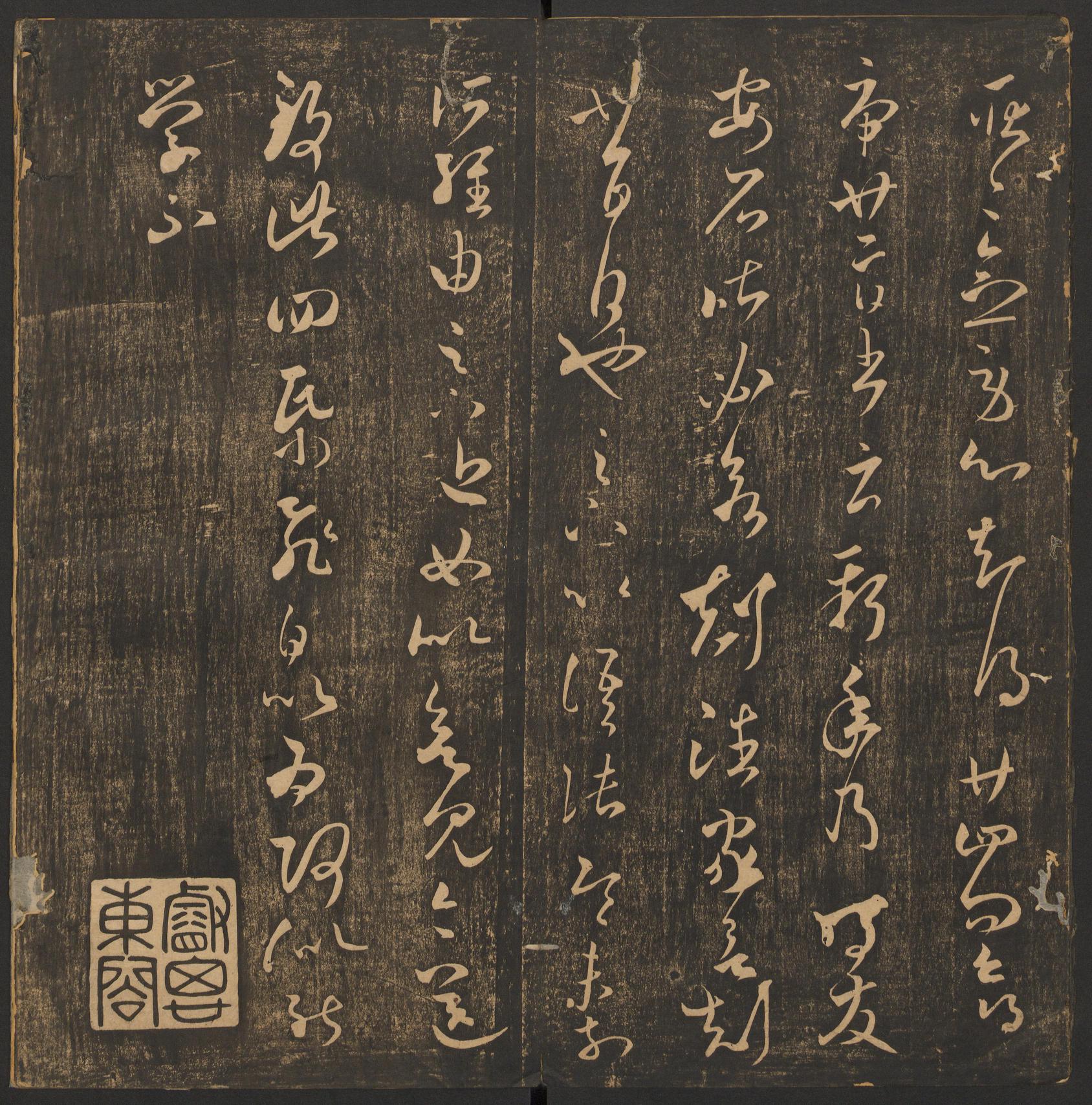 郁冈斋墨妙法帖-卷六