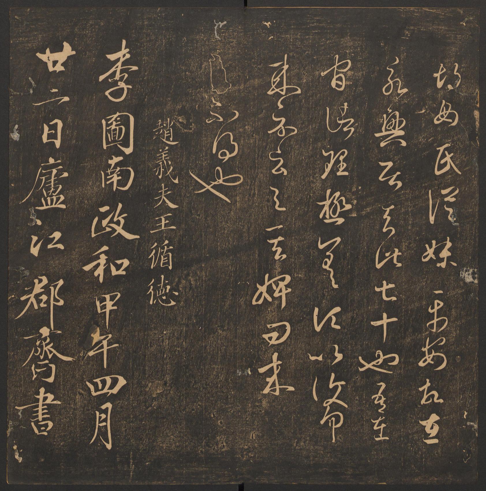 郁冈斋墨妙法帖-卷六